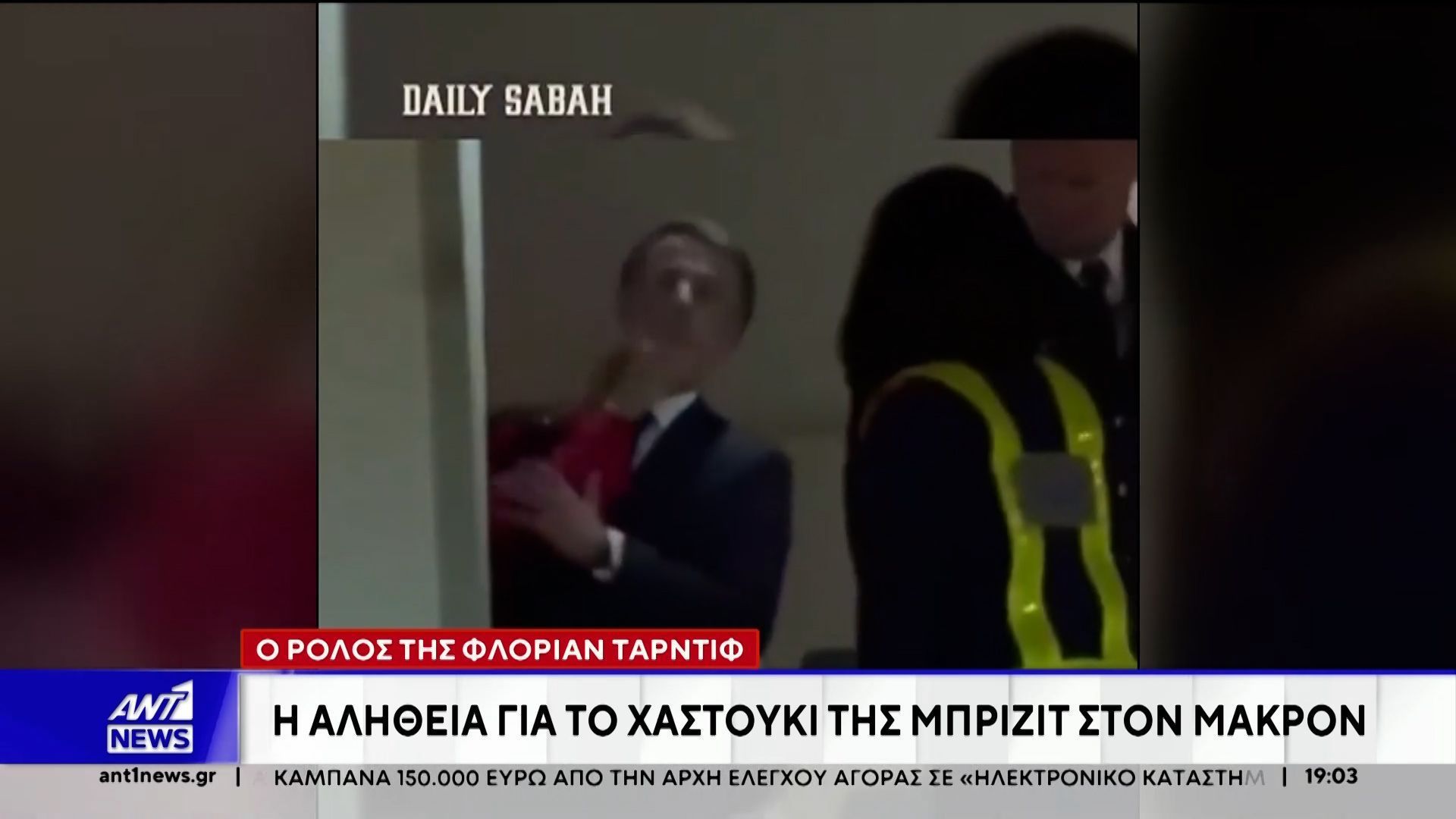 Πολιτικές αναταράξεις στη Γαλλία προκαλεί το βιβλίο με τίτλο “Ένα σχεδόν τέλειο ζευγάρι”, που αναφέρεται στο προεδρικό ζεύγος