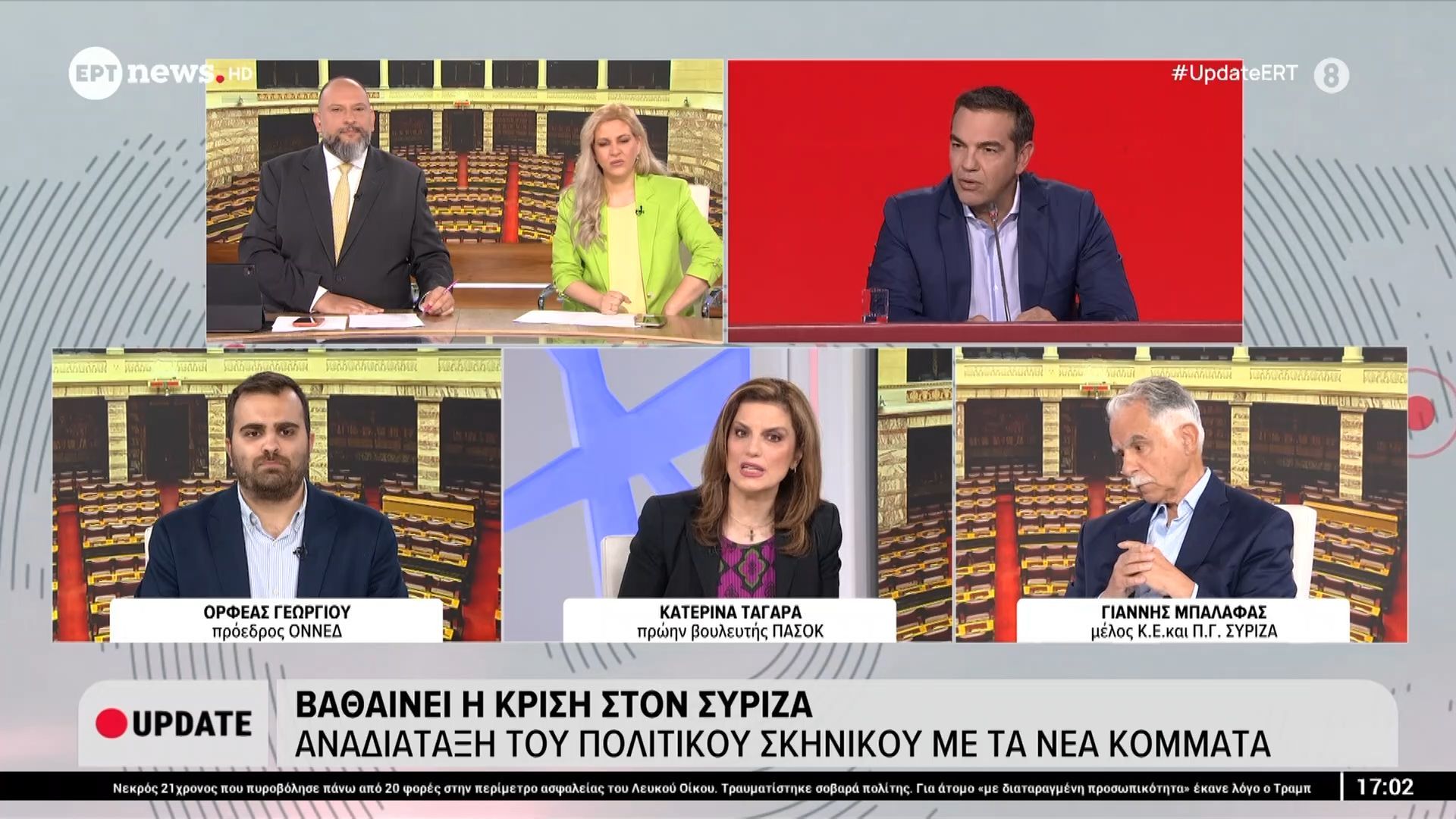 Πολιτική αντιπαράθεση στο ΕΡΤnews – Ο. Γεωργίου, πρ. ΟΝΝΕΔ, Κ. Ταγαρά, ΠΑΣΟΚ & Γ. Μπαλάφας, μέλος Κ.Ε., ΠΓ. ΣΥΡΙΖΑ | Μέρος Β’