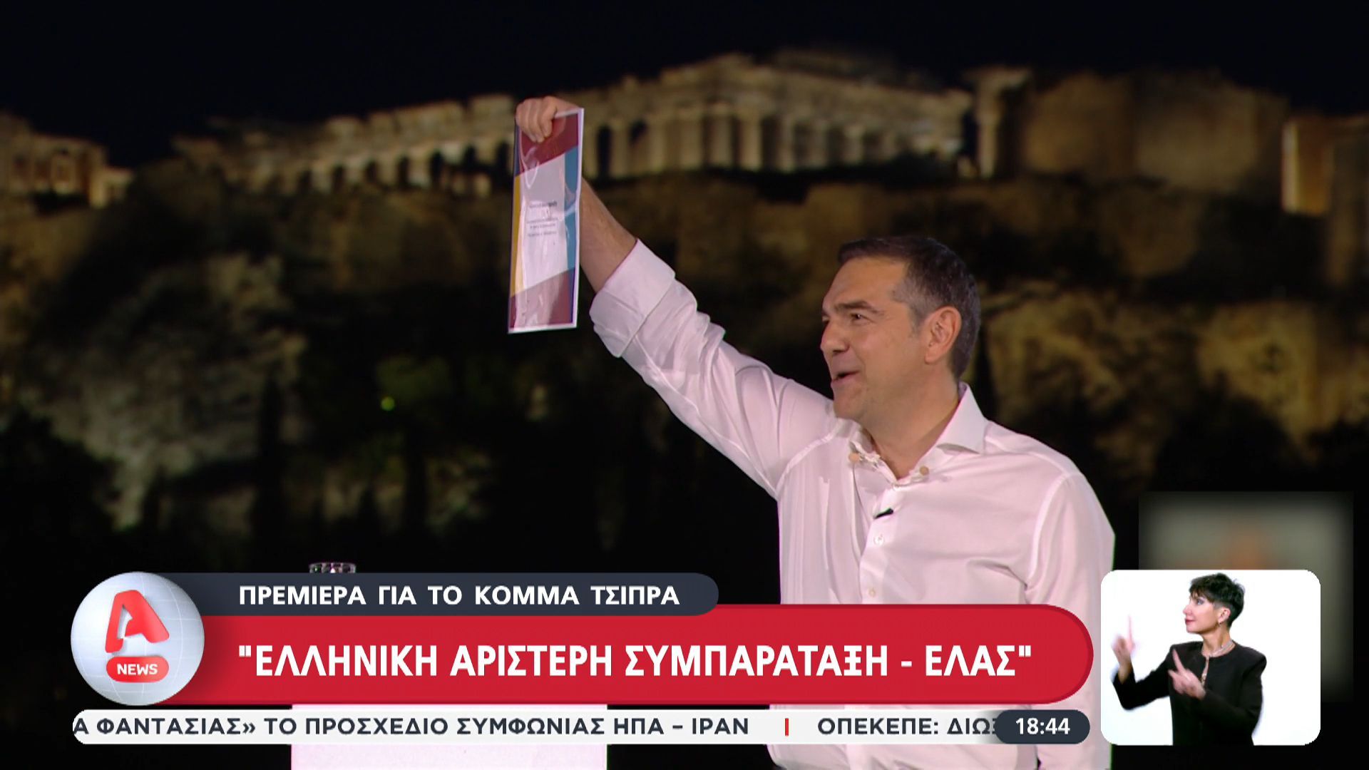 Πρεμιέρα για το κόμμα Τσίπρα, “Ελληνική Αριστερή Συμπαράταξη – ΕΛ.Α.Σ.”