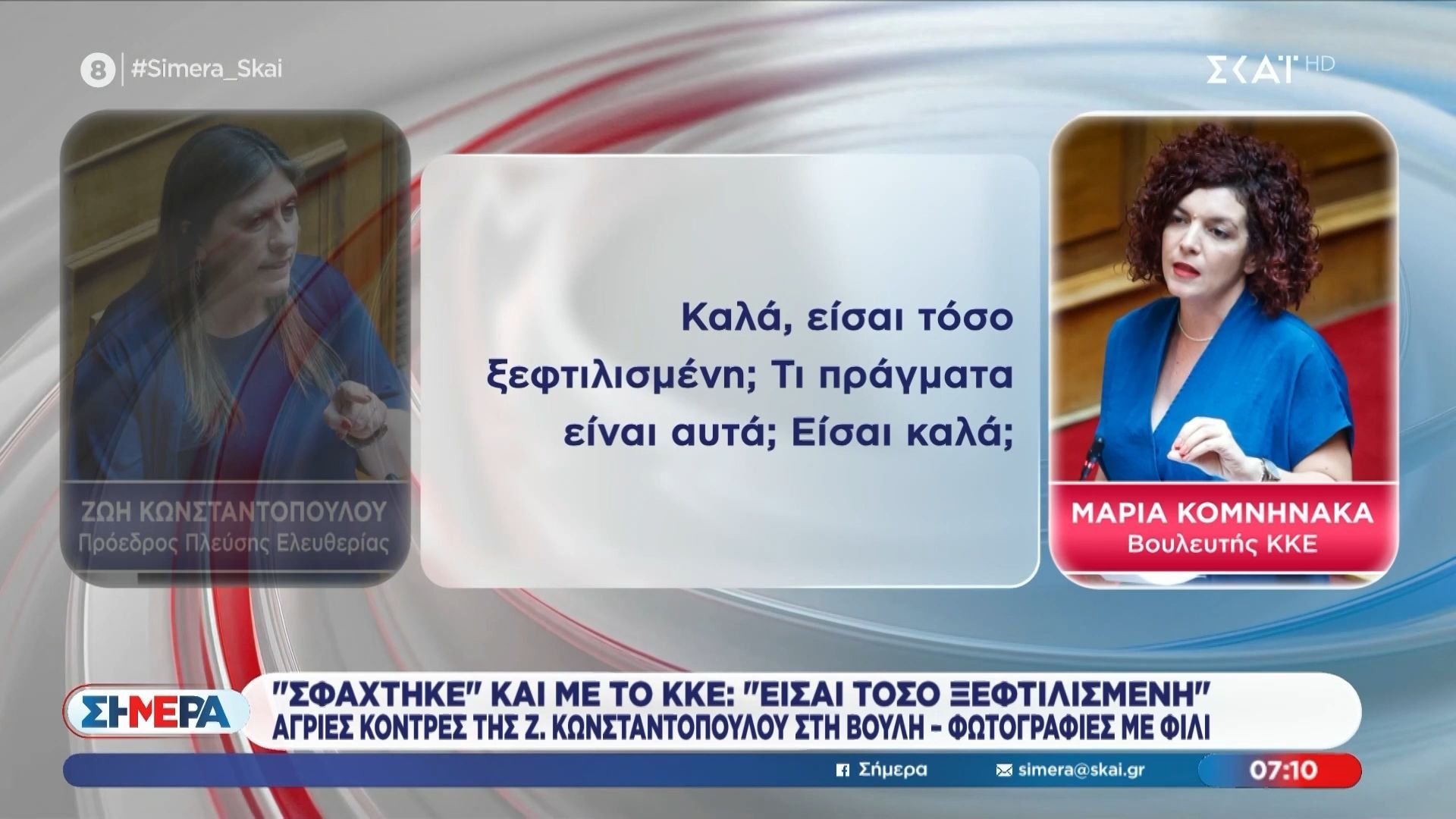 “Σφάχτηκε” και με το ΚΚΕ η Κωνσταντοπούλου: «Καλά, είσαι τόσο ξεφτιλισμένη;»