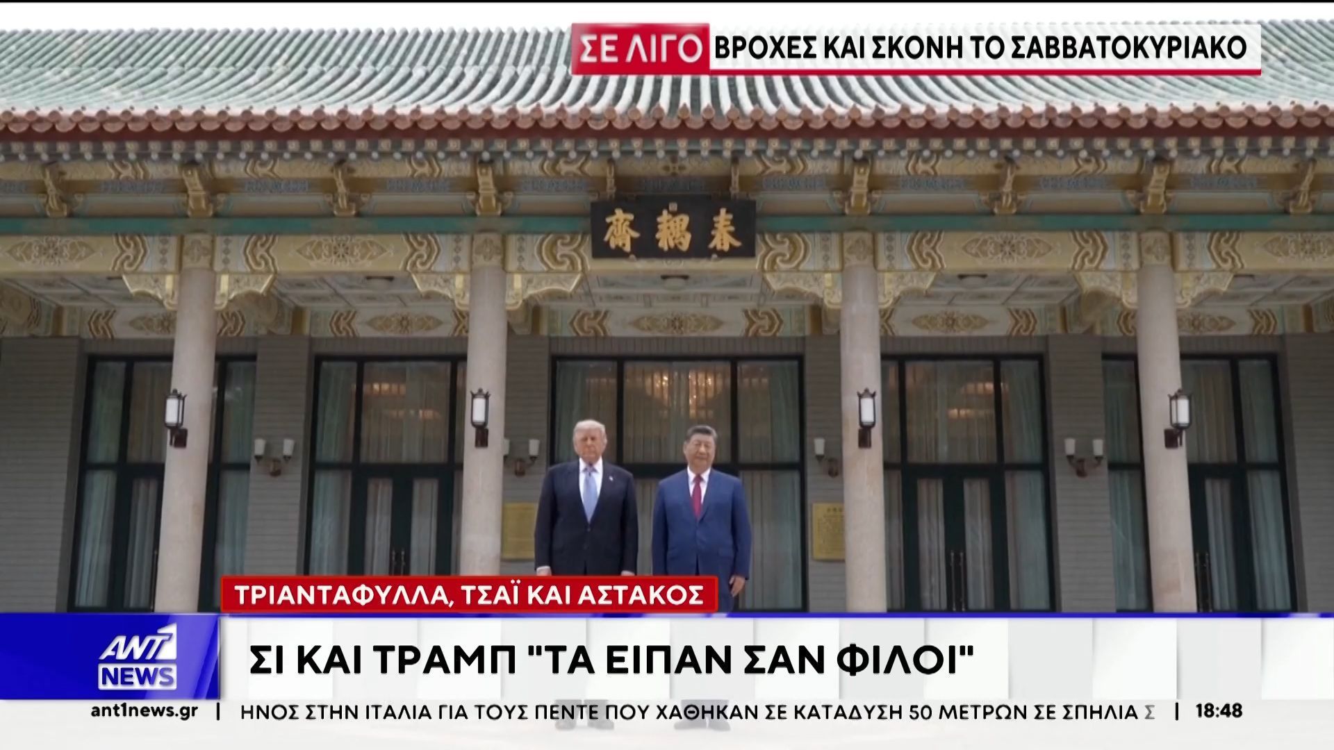 Σι και Τραμπ “τα είπαν σαν φίλοι” – Αυτοκρατορική επίδειξη κινέζικου πολιτισμού