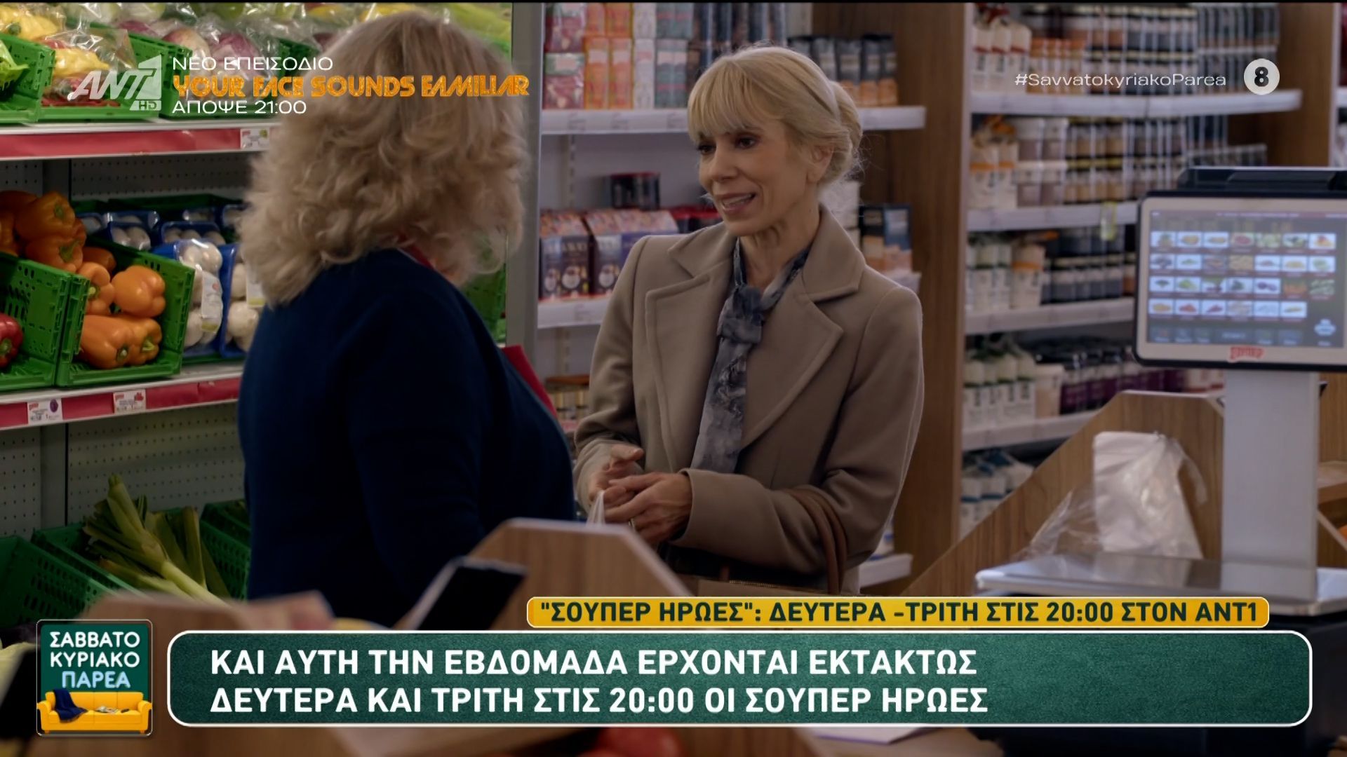 “Σούπερ Ήρωες”: Δευτέρα – Τρίτη στις 20:00 στον ANT1 – Σαββατοκύριακο Παρέα – 24/05/2026