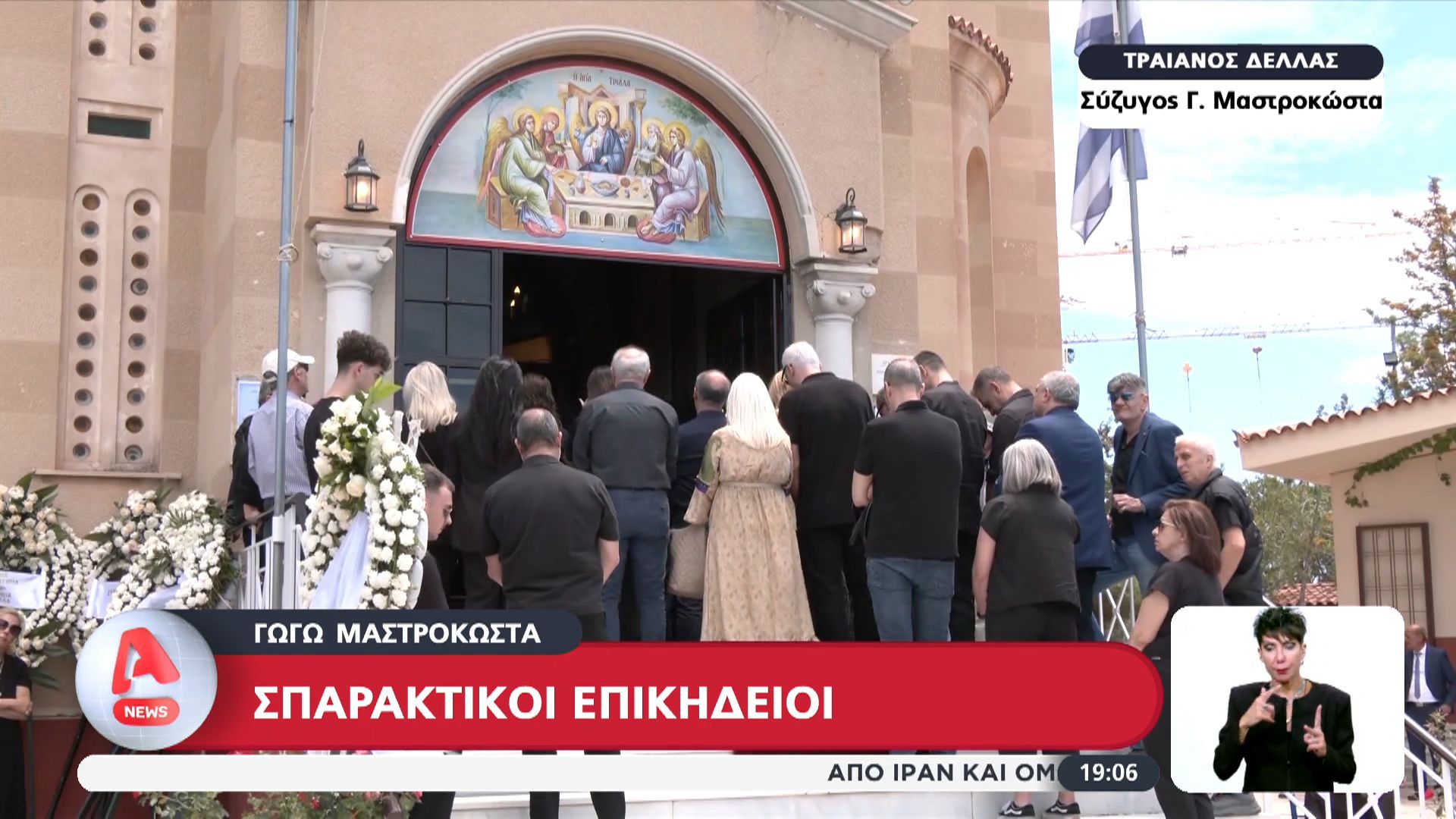 Σπαρακτικοί επικήδειοι στο “αντίο” στην Γωγώ Μαστροκώστα