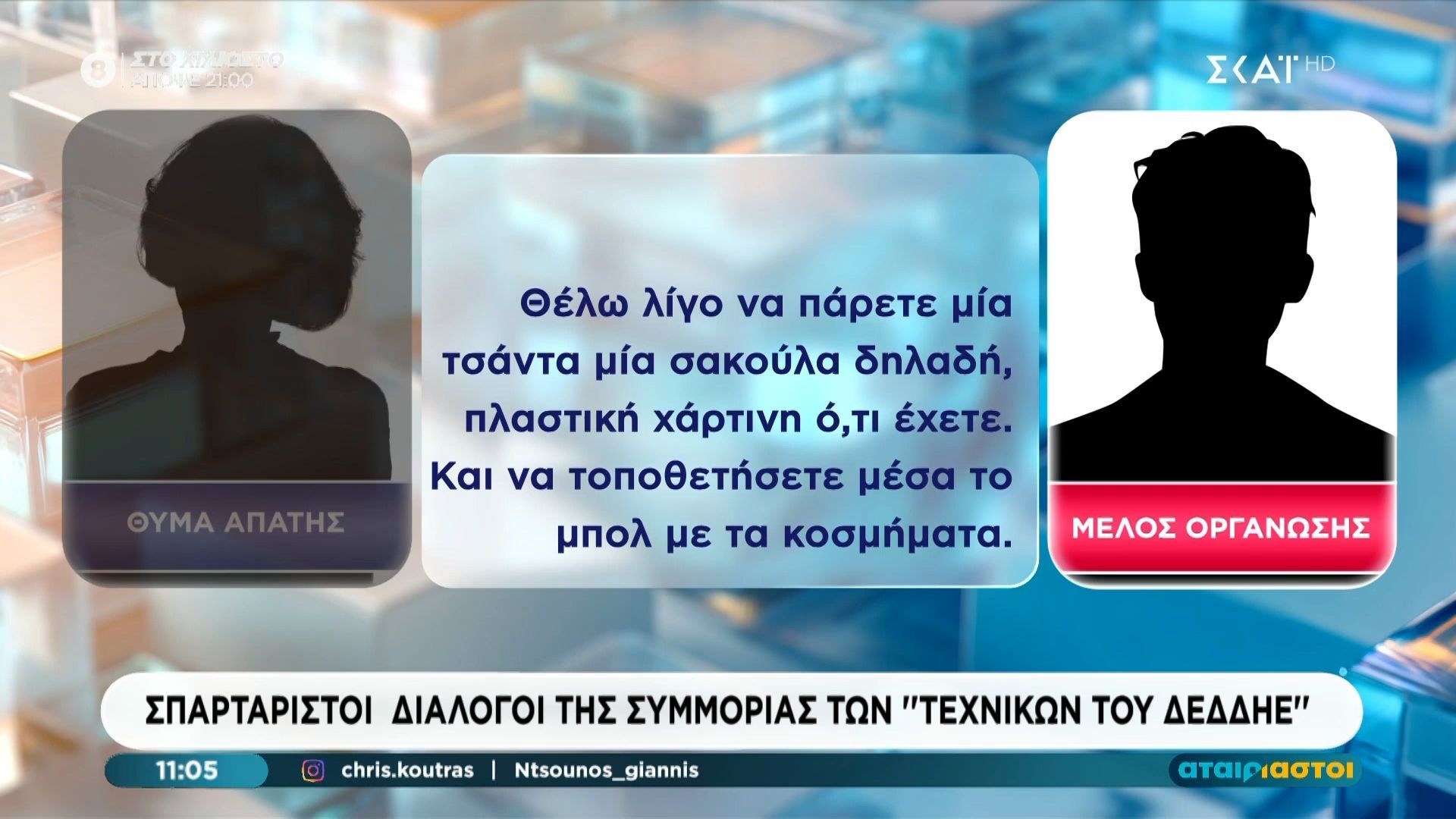 Σπαρταριστοί διάλογοι της συμμορίας των “Τεχνικών του ΔΕΔΔΗΕ”