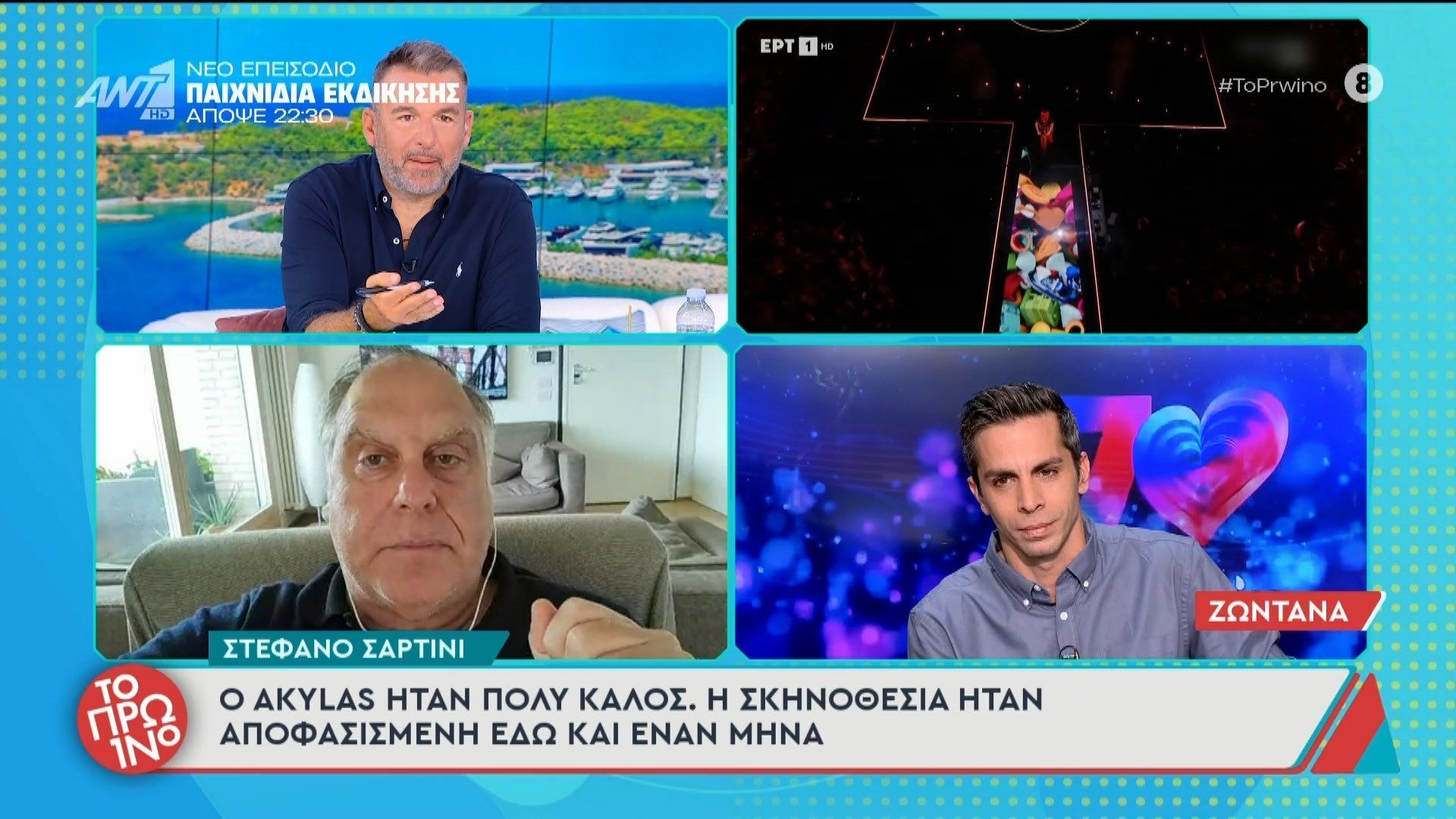 Στ. Σαρτίνι: “Ο Akylas ήταν πολύ καλός” – Το Πρωινό – 13/05/2026