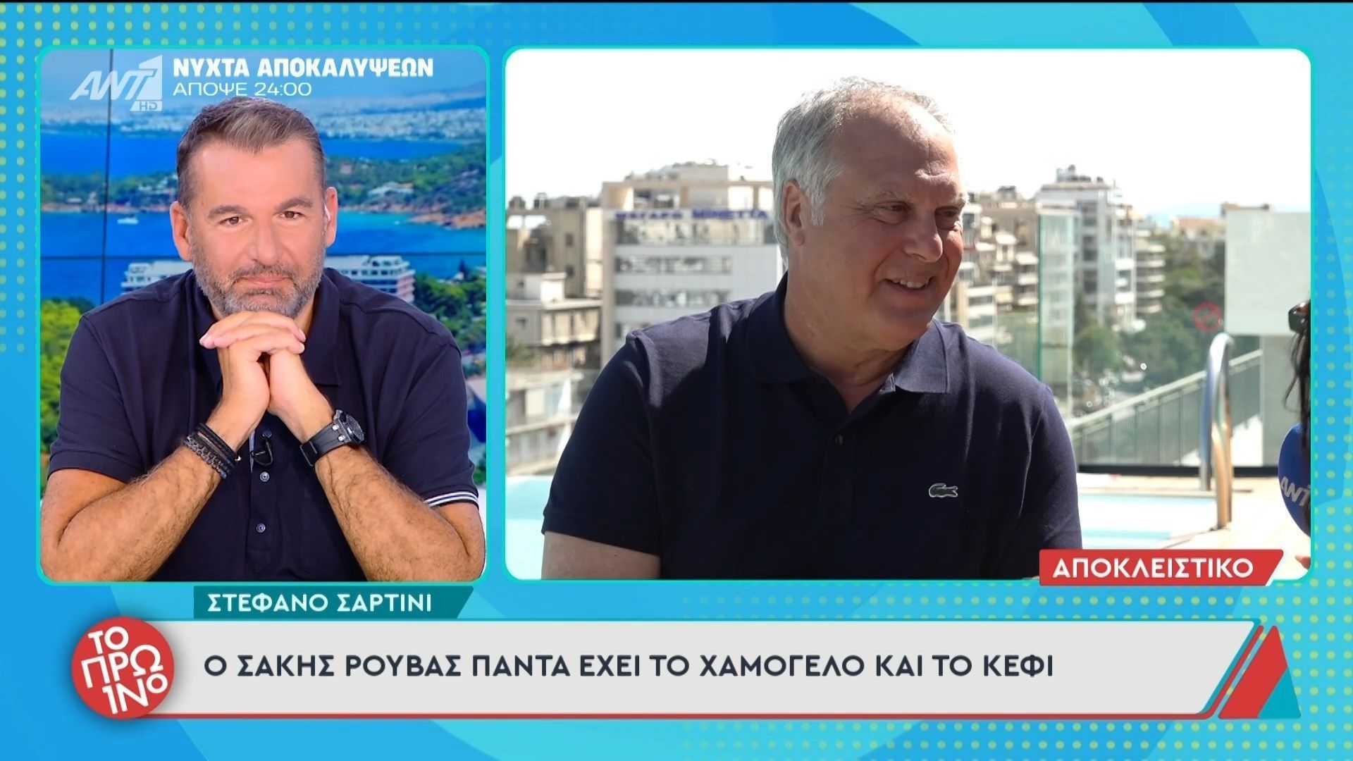 Στ. Σαρτίνι: “Ο Σάκης Ρουβάς πάντα έχει το χαμόγελο και το κέφι” – Το Πρωινό – 06/05/2026