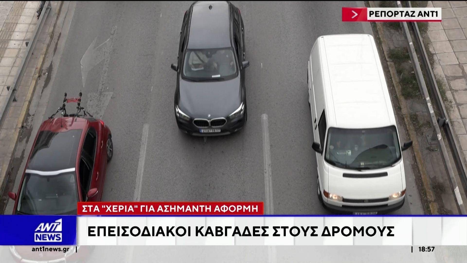 Στα “χέρια” για ασήμαντη αφορμή: Επεισοδιακοί καβγάδες στους δρόμους