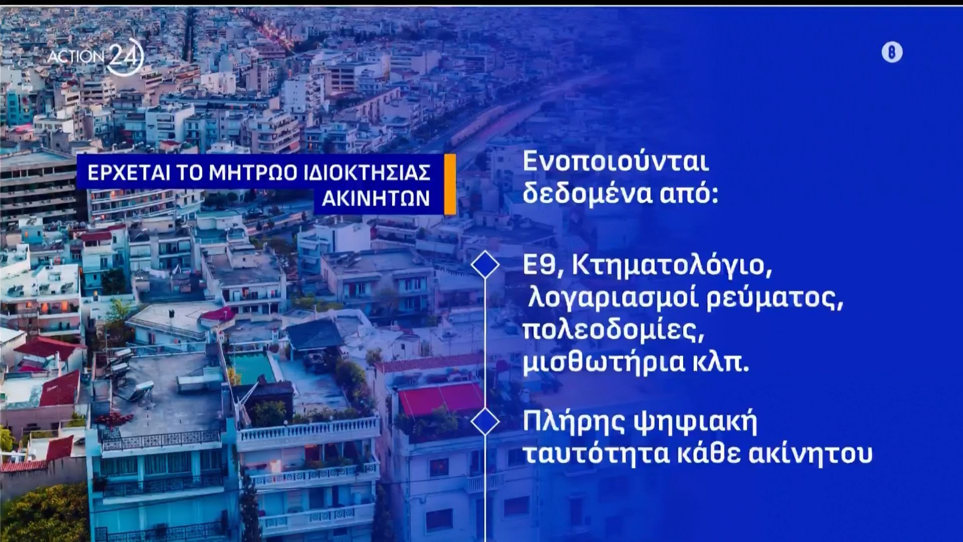 Στα τέλη Ιουνίου η πρεμιέρα του ΜΙΔΑ, νέου ψηφιακού φακέλου ακινήτων – Νέες ρυθμίσεις οφειλών σε εφορία, ΕΦΚΑ & τράπεζες