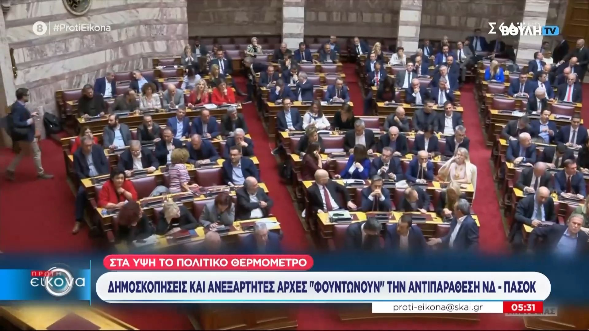 Στα ύψη το πολιτικό θερμόμετρο: Δημοσκοπήσεις και ανεξάρτητες αρχές “φουντώνουν” την αντιπαράθεση ΝΔ – ΠΑΣΟΚ
