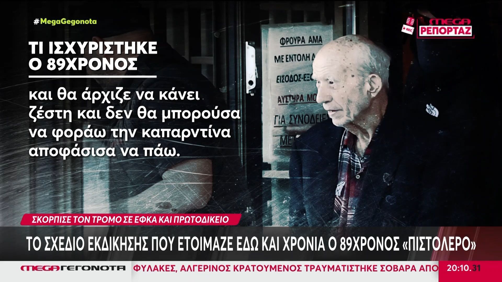 Στη φυλακή θα οδηγηθεί ο 89χρονος που άνοιξε πυρ σε ΕΦΚΑ & Δικαστήρια – Αντιδρά ο δικηγόρος του
