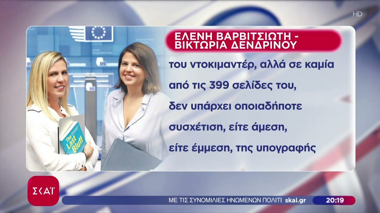 “Στο Χιλιοστό”: Η απάντηση Βαρβιτσιώτη – Δενδρινού στον κ. Τσίπρα για το ντοκιμαντέρ του ΣΚΑΪ