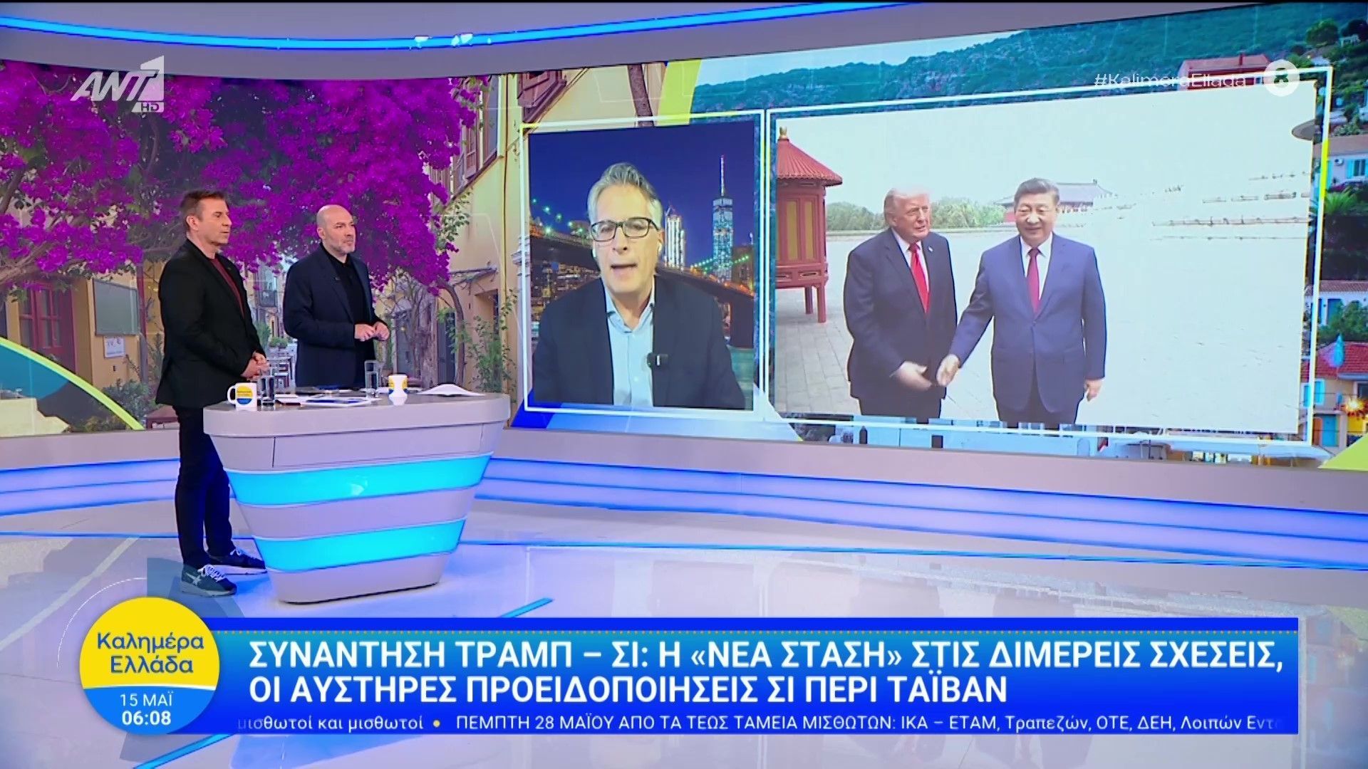 Συνάντηση Τραμπ – Σι: Η “νέα στάση” στις διμερείς σχέσεις – Καλημέρα Ελλάδα – 15/05/2026