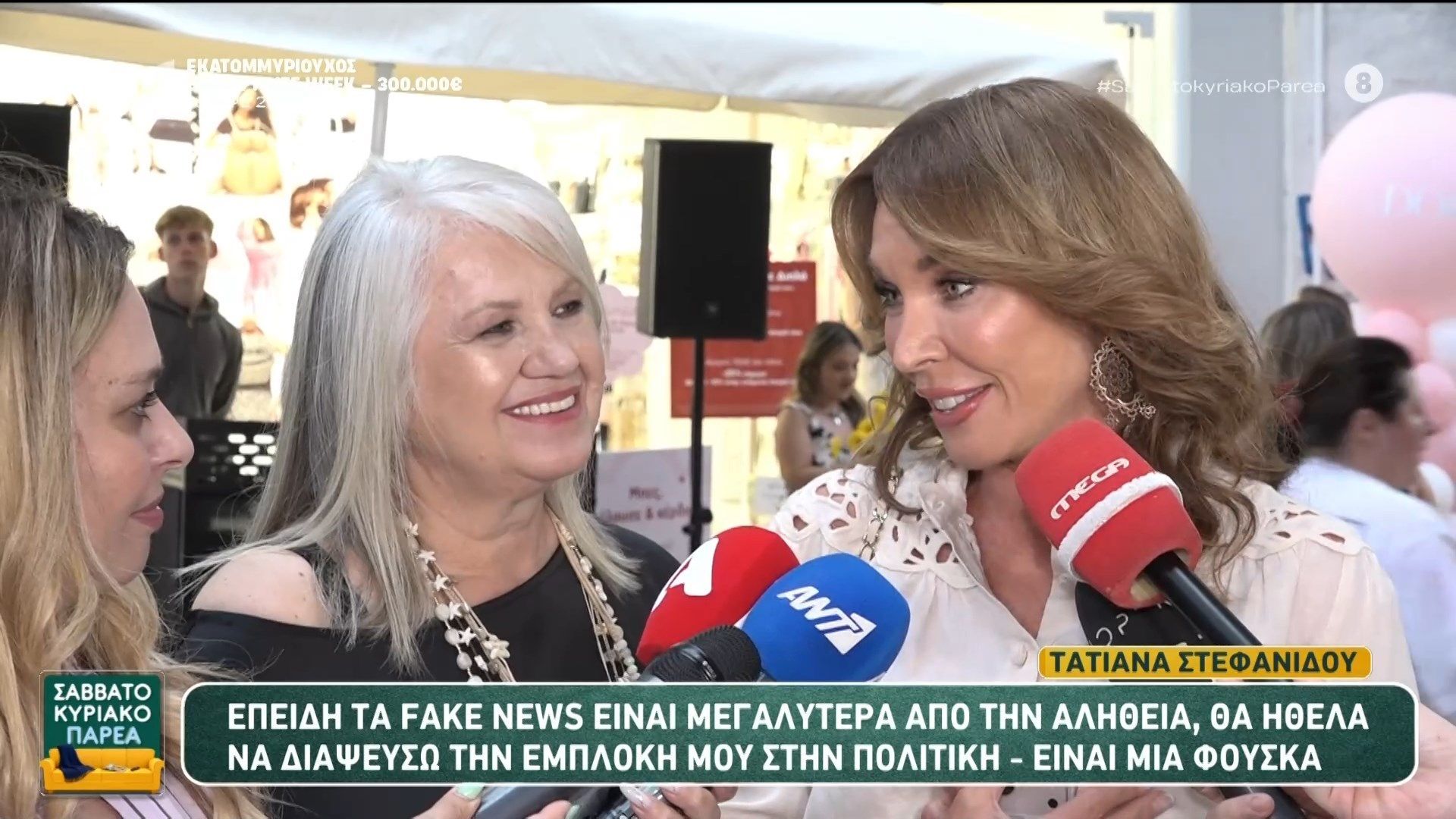 Τ. Στεφανίδου: “Θα ήθελα να διαψεύσω την εμπλοκή μου στην πολιτική – Είναι μία φούσκα” – Σαββατοκύριακο Παρέα – 23/05/2026