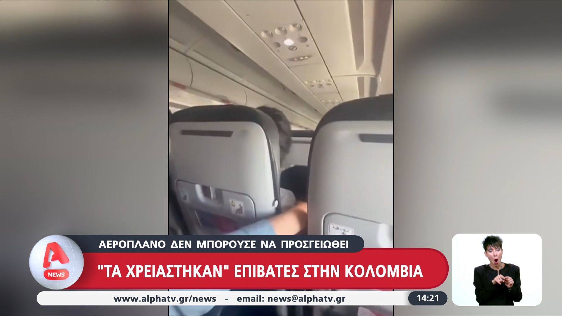 Τα “χρειάστηκαν” επιβάτες στην Κολομβία – Αεροπλάνο δεν μπορούσε να προσγειωθεί