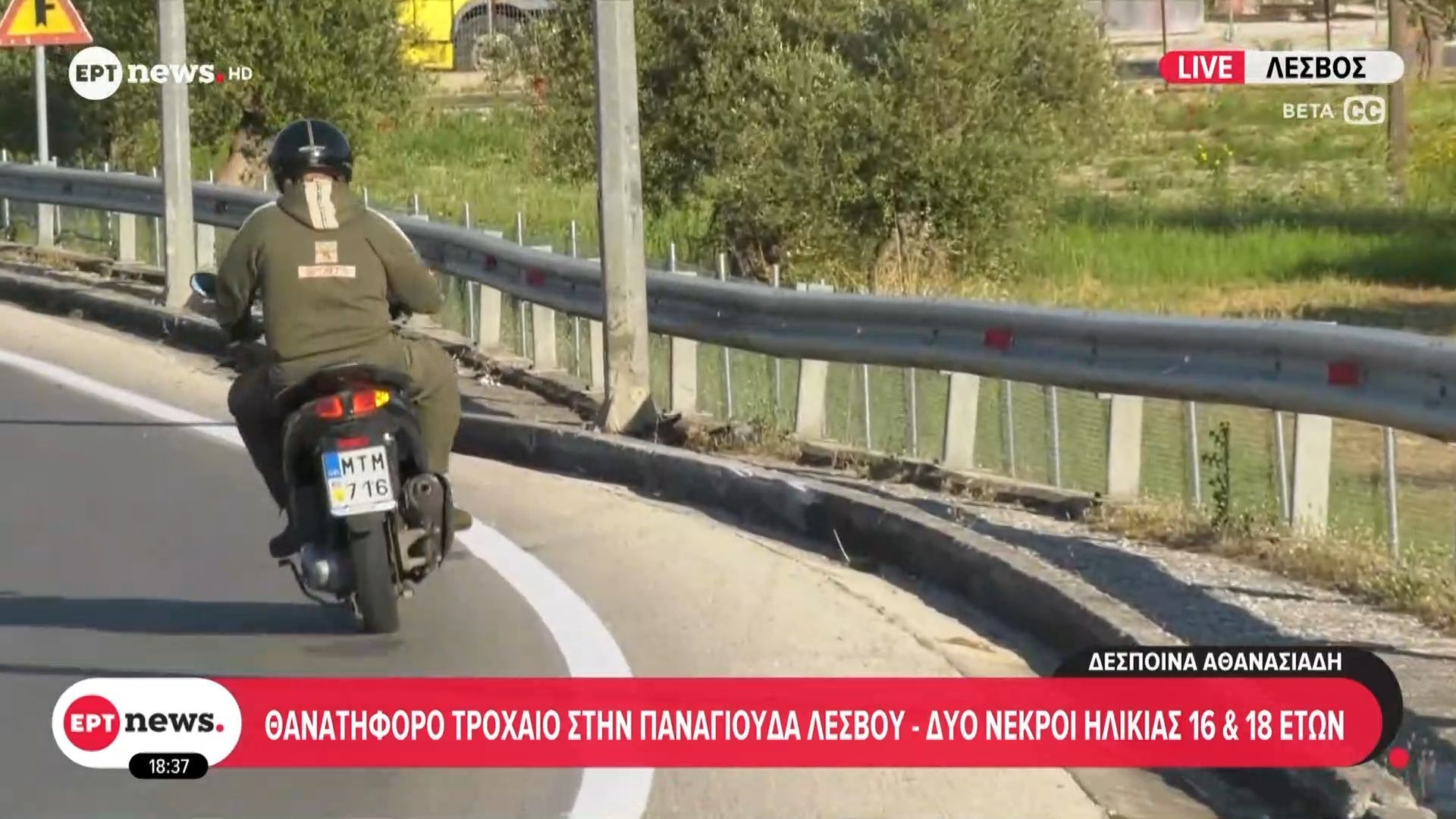 Θανατηφόρο τροχαίο στην Παναγιούδα Λέσβου – Δύο νεκροί ηλικίας 16 & 18 ετών
