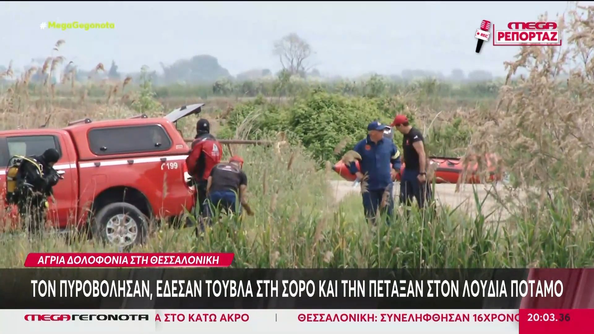 Θεσσαλονίκη: Τον πυροβόλησαν & τον πέταξαν στον Λουδία ποταμό – Δύο συλλήψεις για τη δολοφονία 54χρονου