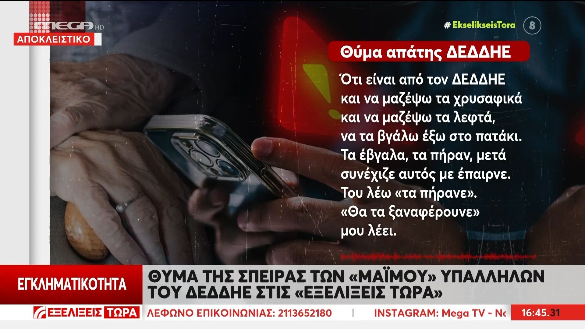 Θύμα της σπείρας των “μαϊμού” υπαλλήλων του ΔΕΔΔΗΕ στις «Εξελίξεις Τώρα»