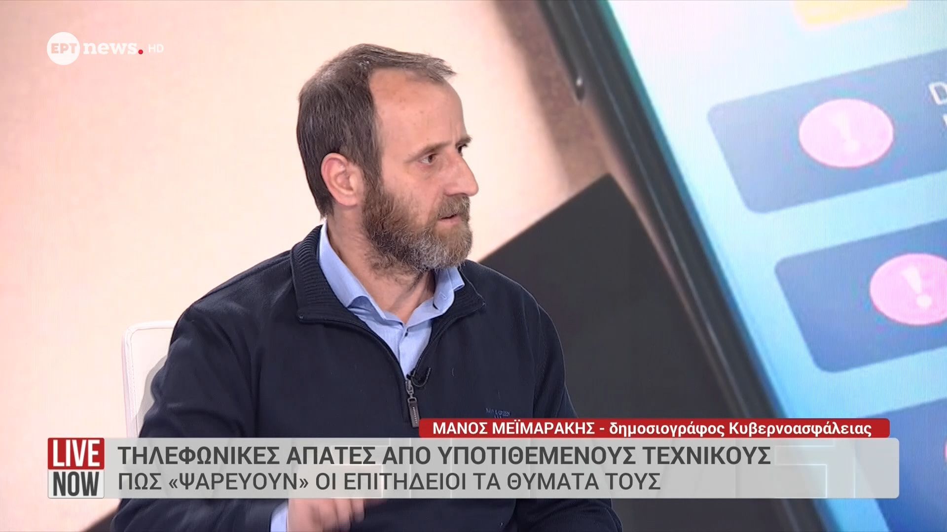 Τηλεφωνικές απάτες από υποτιθέμενους τεχνικούς – Πώς ”ψαρεύουν” οι επιτήδειοι τα θύματά τους