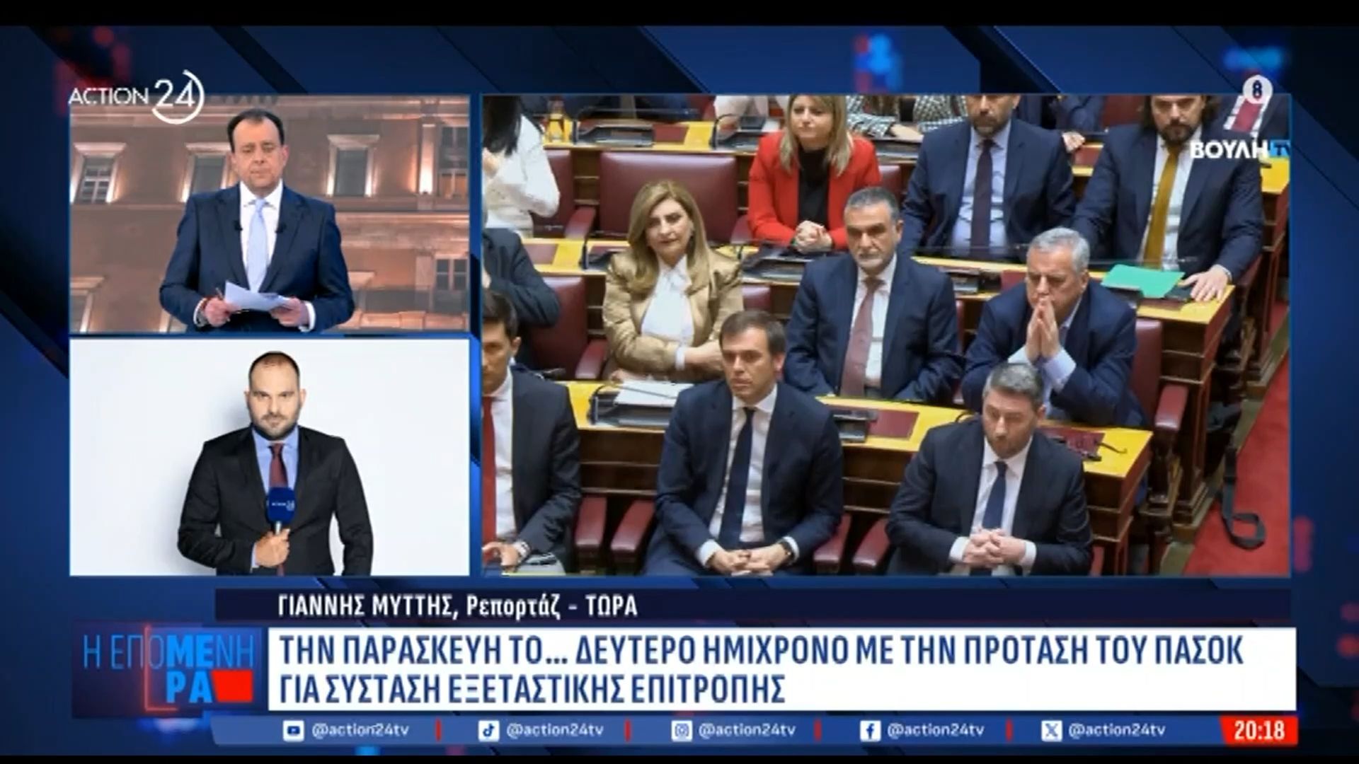 Την Παρασκευή το “δεύτερο ημίχρονο” με την πρόταση του ΠΑΣΟΚ για σύσταση εξεταστικής επιτροπής