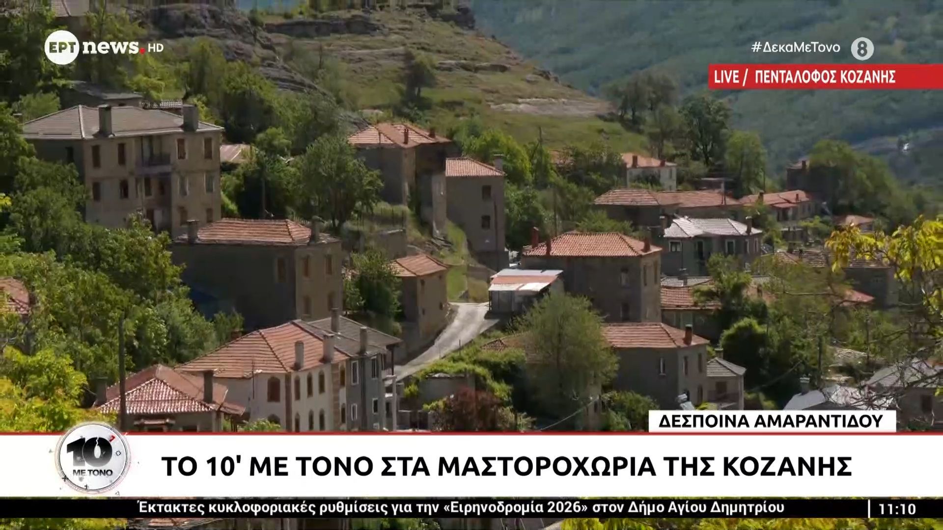 Το 10′ με τόνο στα Μαστοροχώρια της Κοζάνης