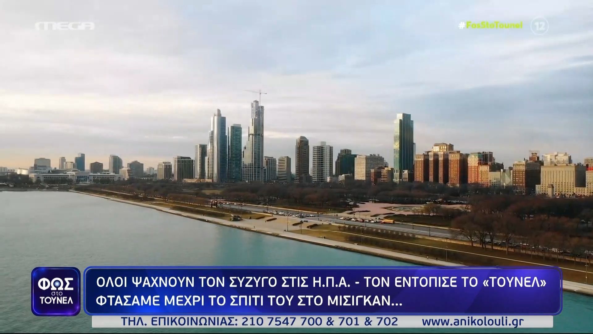 Το “Φως στο Τούνελ” στο σπίτι του δράστη της δολοφονίας Εξαρχουλέα στο Μίσιγκαν