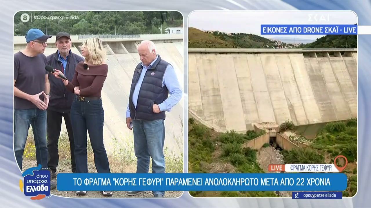 Το φράγμα “Κόρης Γεφύρι” παραμένει ανολοκλήρωτο μετά από 22 χρόνια