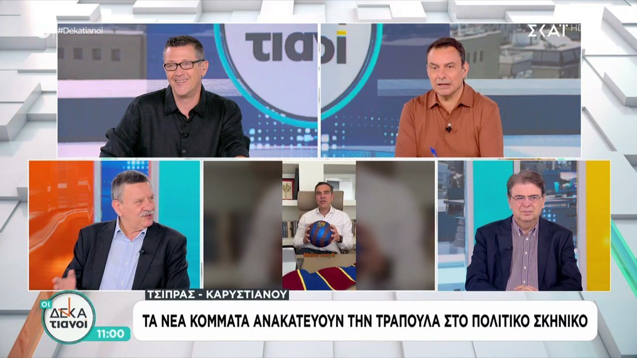 Το κόμμα Τσίπρα στα χρώματα της Μπαρτσελόνα – Τσίπρας & Καρυστιανού ανακατεύουν την τράπουλα στο πολιτικό σκηνικό