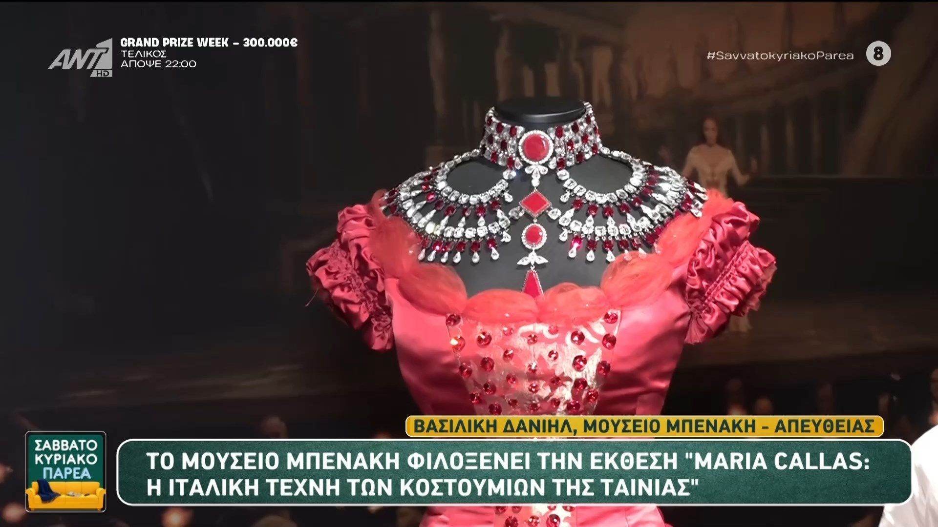 Το Μουσείο Μπενάκη φιλοξενεί την έκθεση “Maria Callas” – Σαββατοκύριακο Παρέα – 30/05/2026