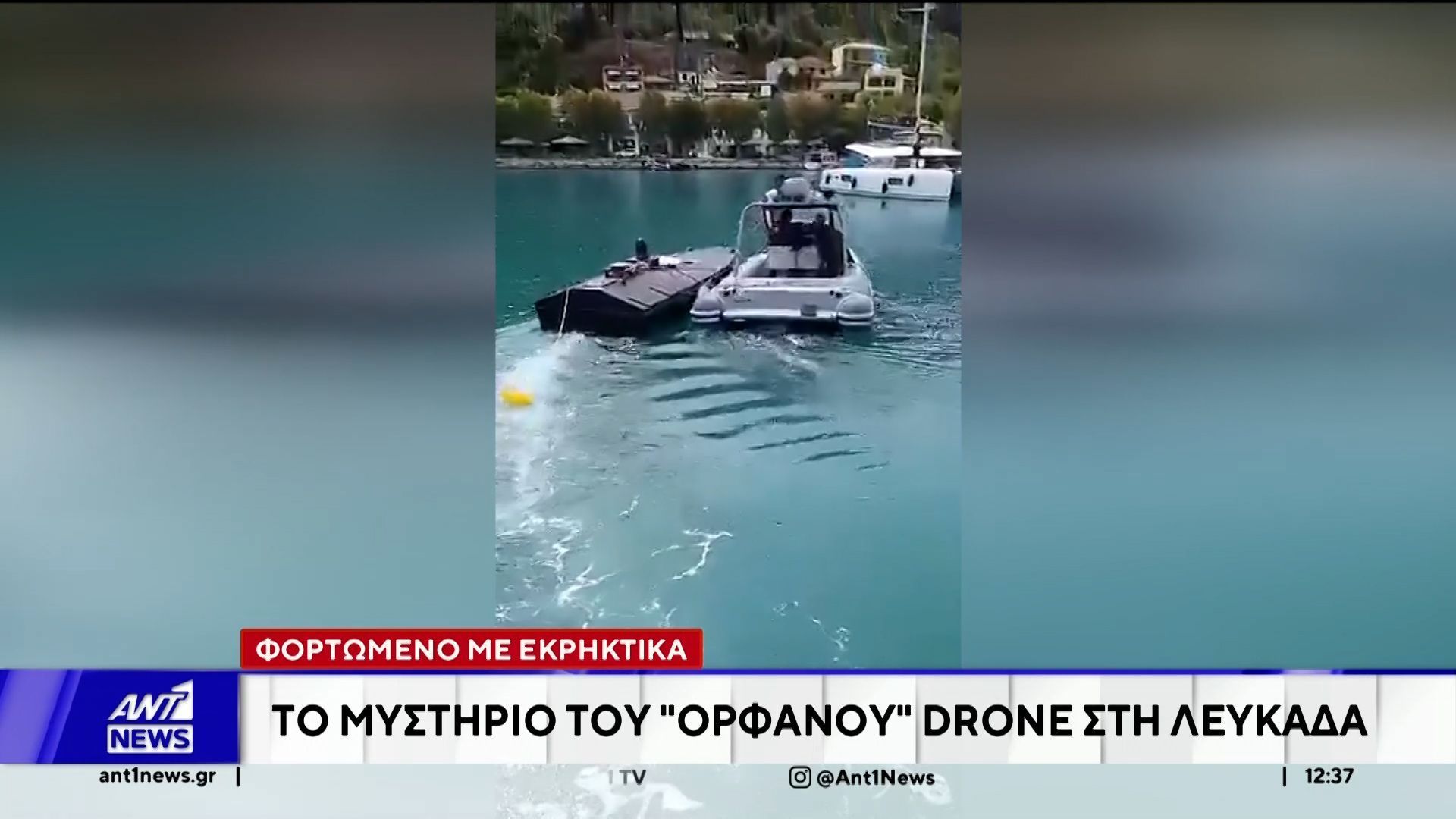 Το μυστήριο του “ορφανού” drone – Φορτωμένο με εκρηκτικά