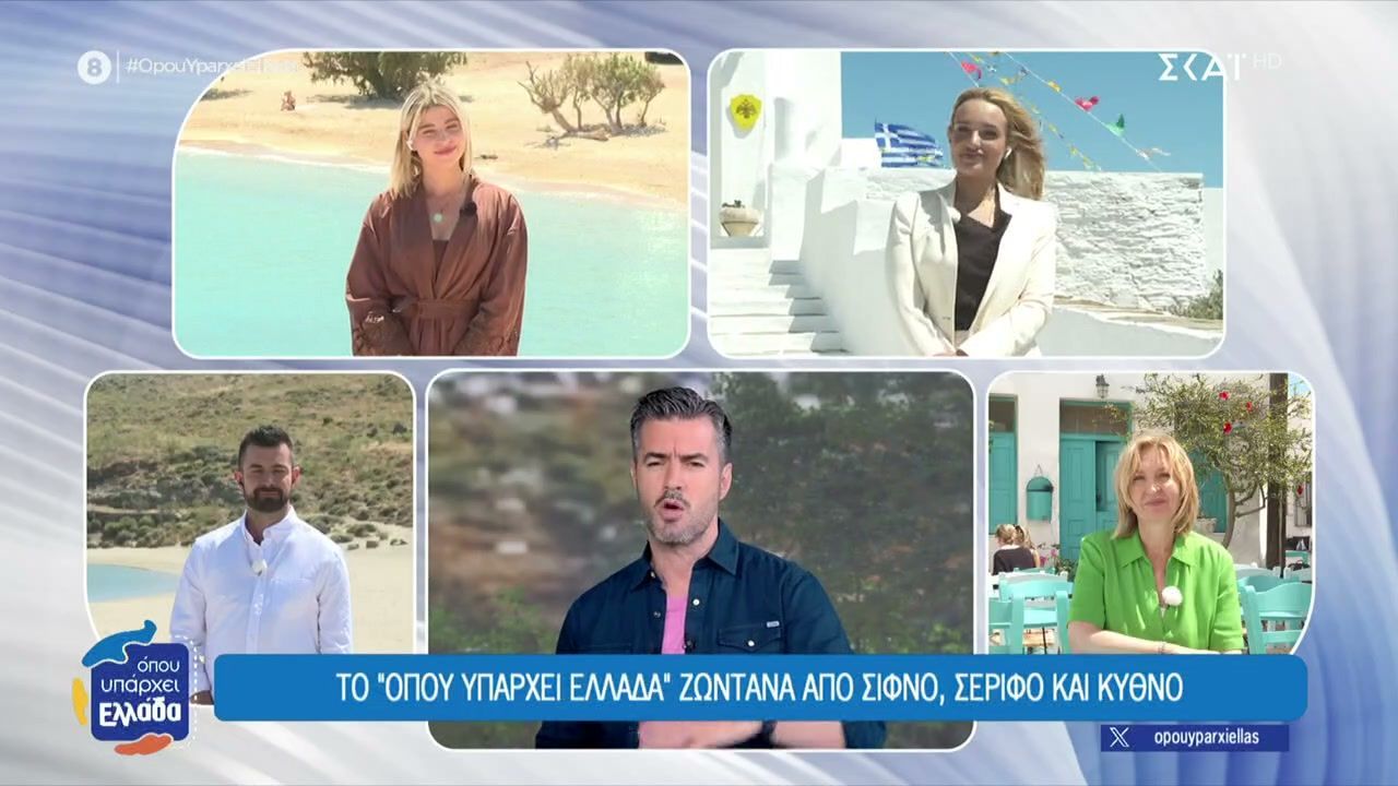 Το “Όπου Υπάρχει Ελλάδα” ζωντανά από Σίφνο, Σέριφο και Κύθνο