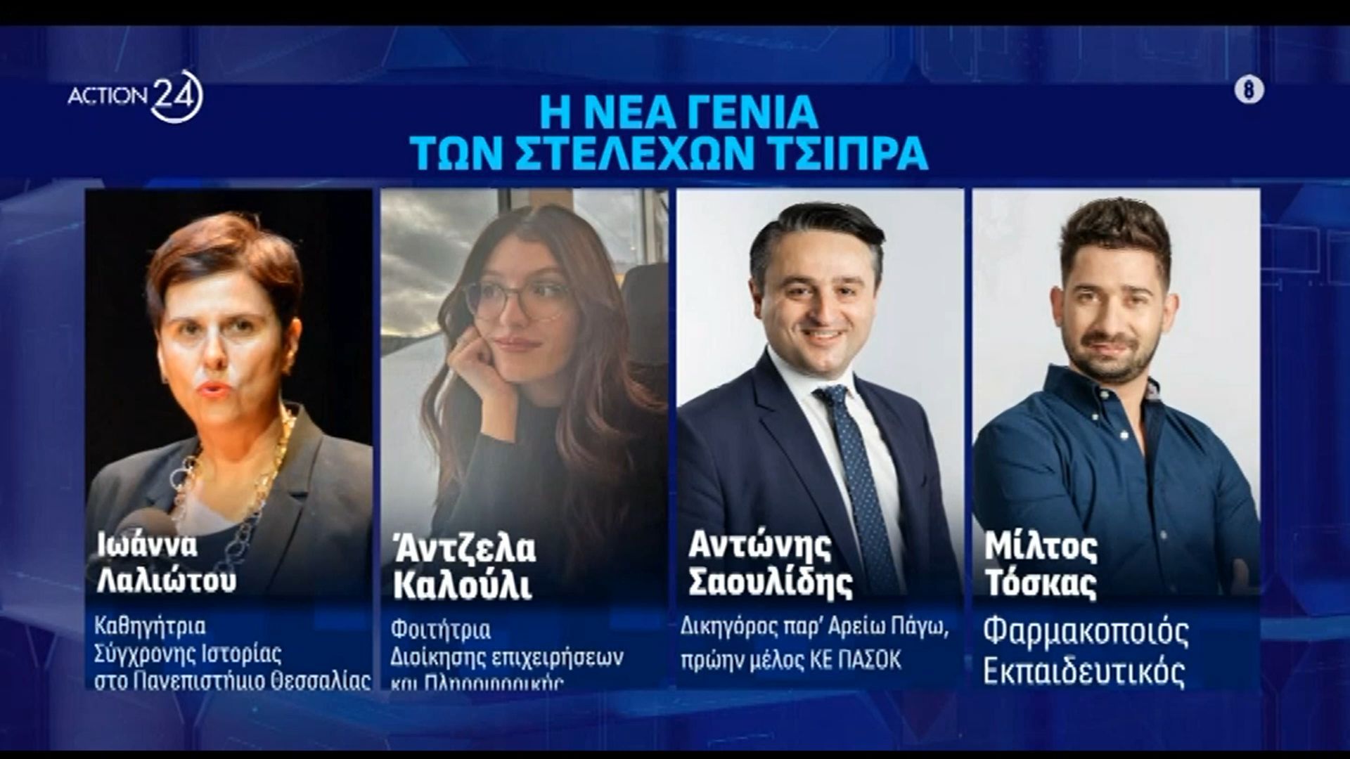 Το προφίλ της νέας γενιάς των στελεχών του Αλέξη Τσίπρα – Μέρος Β’