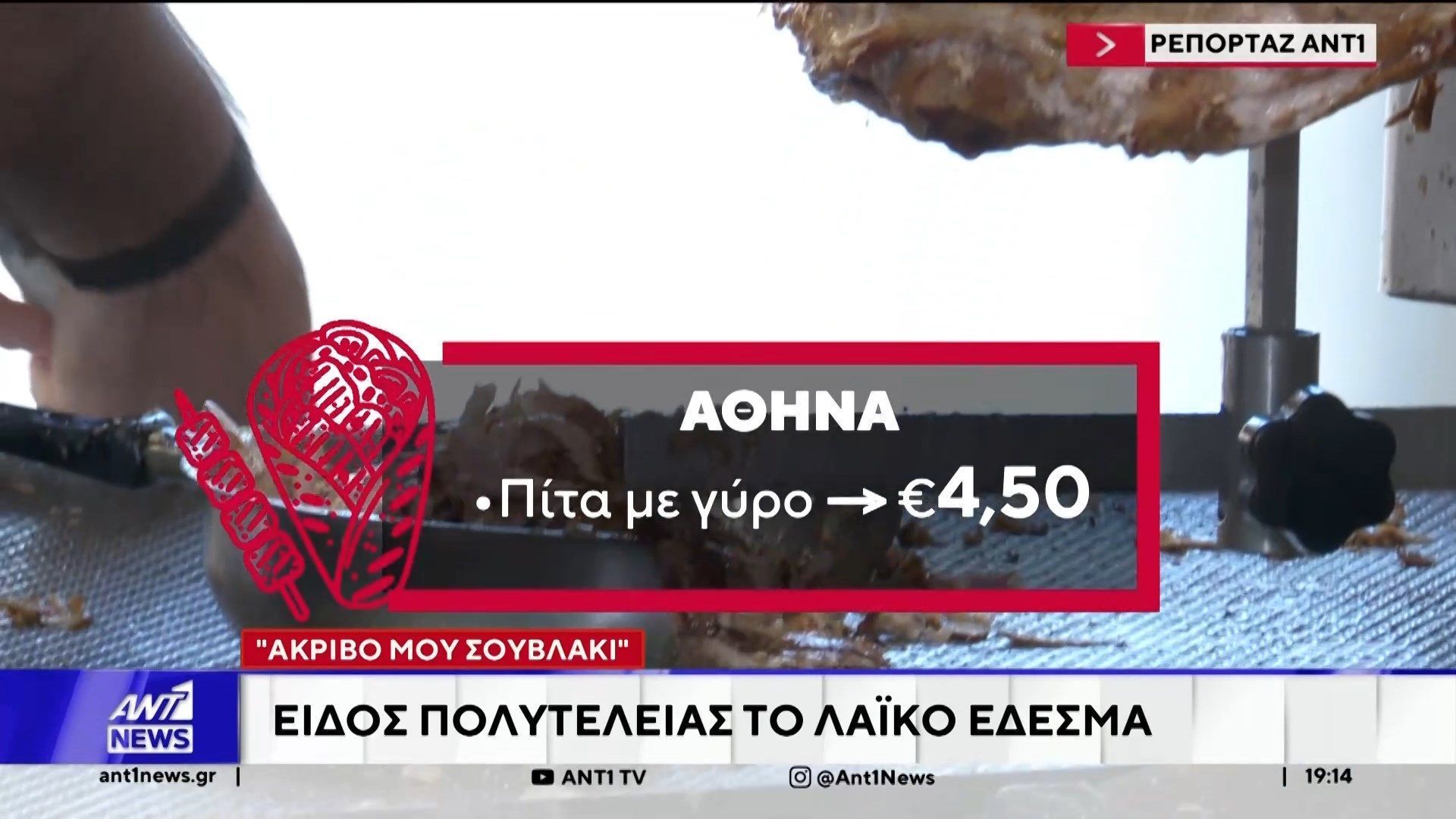 Το σουβλάκι “έσπασε το φράγμα” των 5 ευρώ