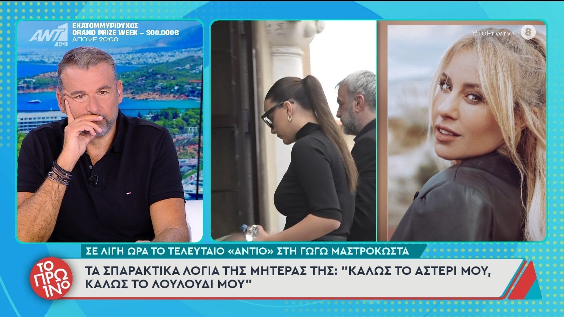 Το τελευταίο “αντίο” στη Γωγώ Μαστροκώστα – Το Πρωινό – 27/05/2026