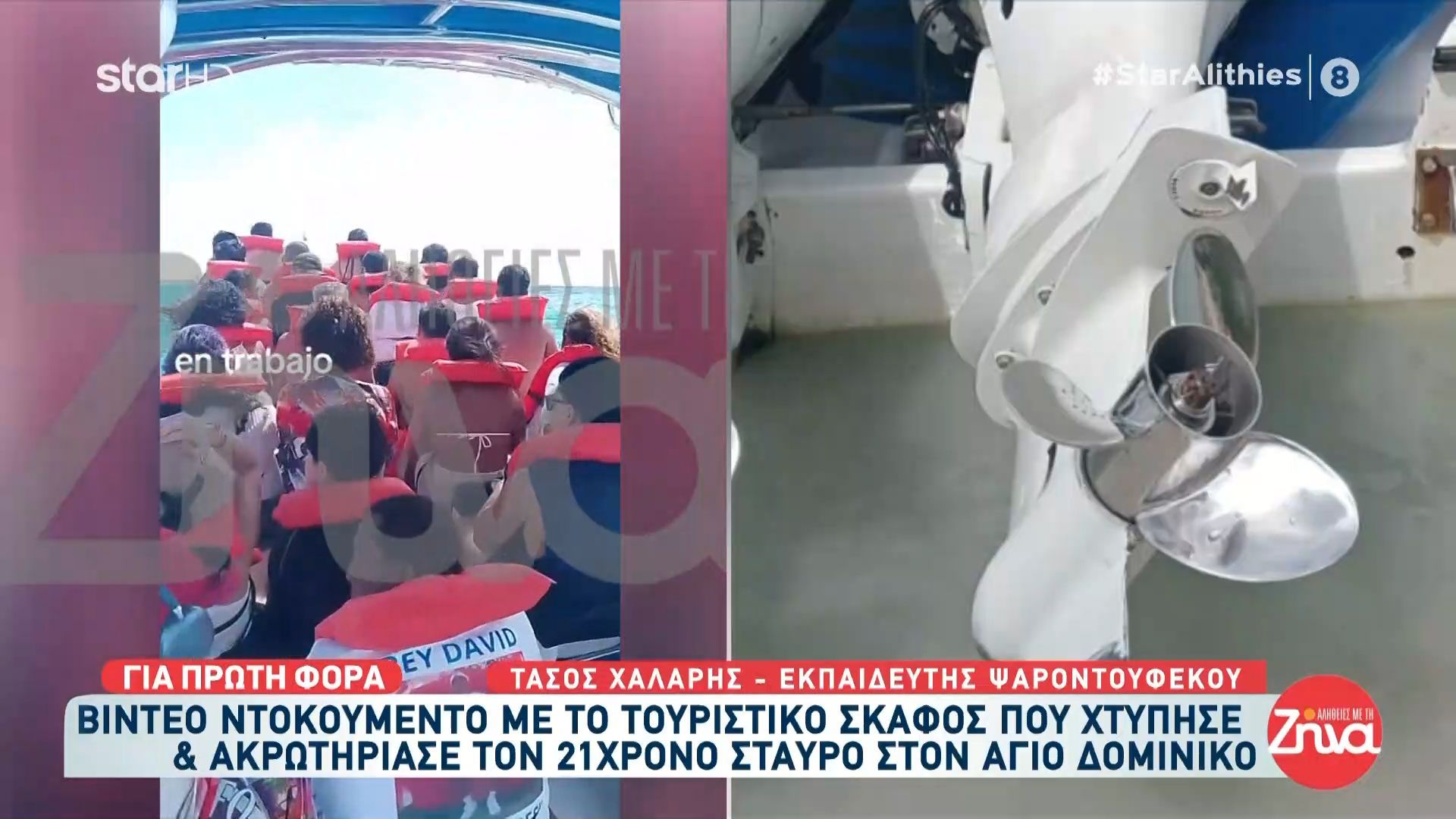 Βίντεο ντοκουμέντο με το τουριστικό σκάφος που χτύπησε & ακρωτηρίασε τον 21χρονο Σταύρο