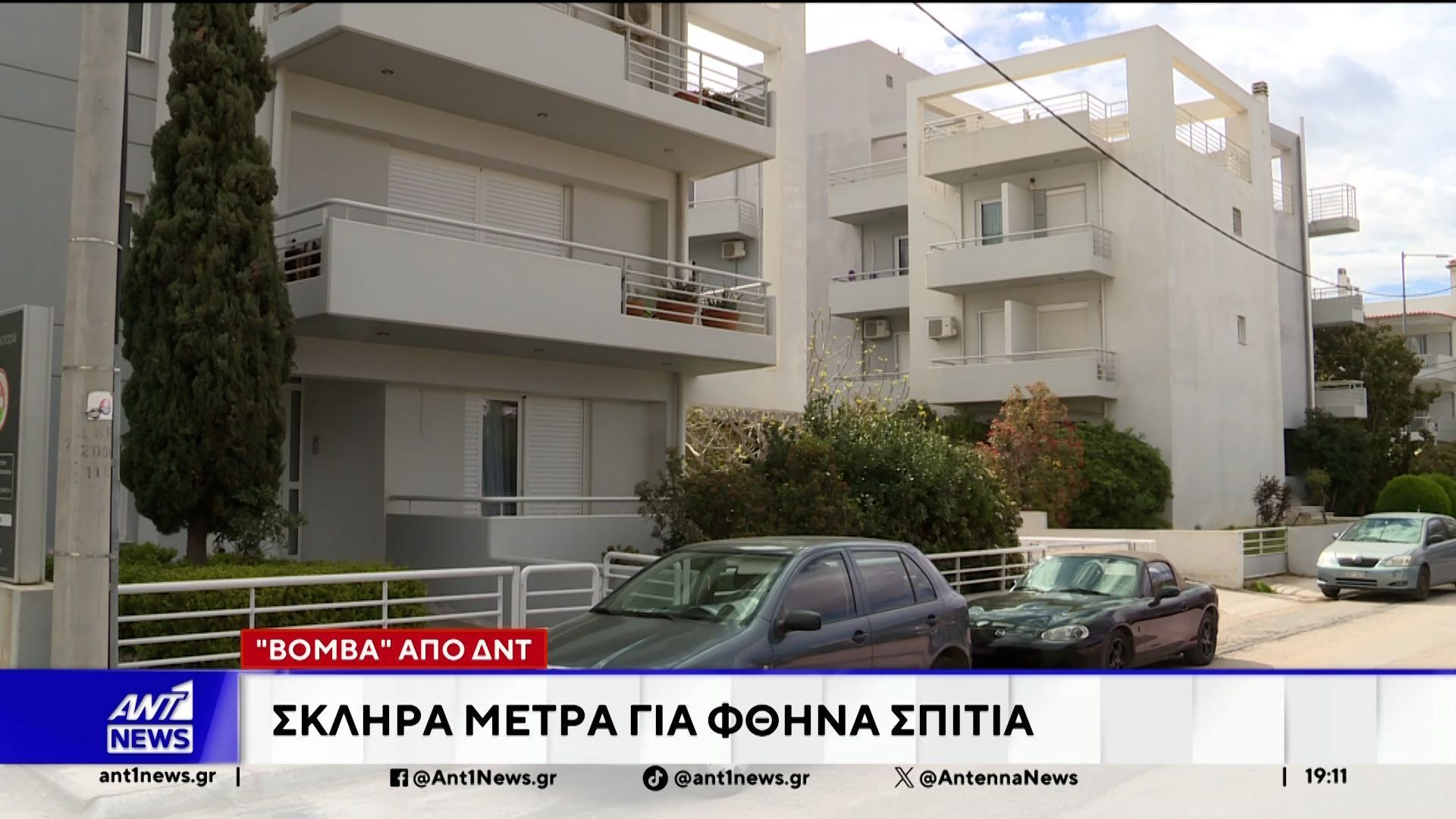 “Βόμβα” από ΔΝΤ: Ζητά φορολογία σε κλειστά ακίνητα
