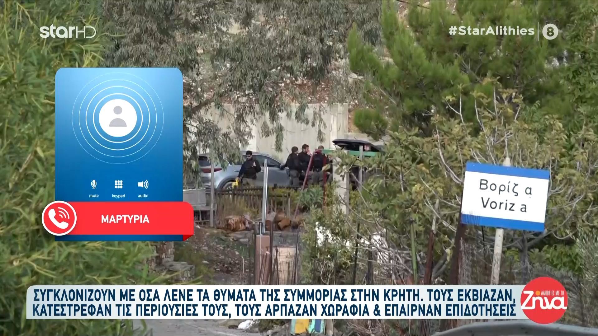 Βορίζια: Τους εκβίαζαν, κατέστρεφαν τις περιουσίες τους, τους άρπαζαν χωράφια & έπαιρναν επιδοτήσεις