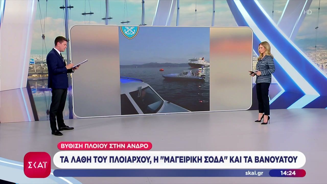 Βύθιση πλοίου στην Άνδρο: Τα λάθη του πλοιάρχου, η “μαγειρική σόδα” και τα Βανουάτου