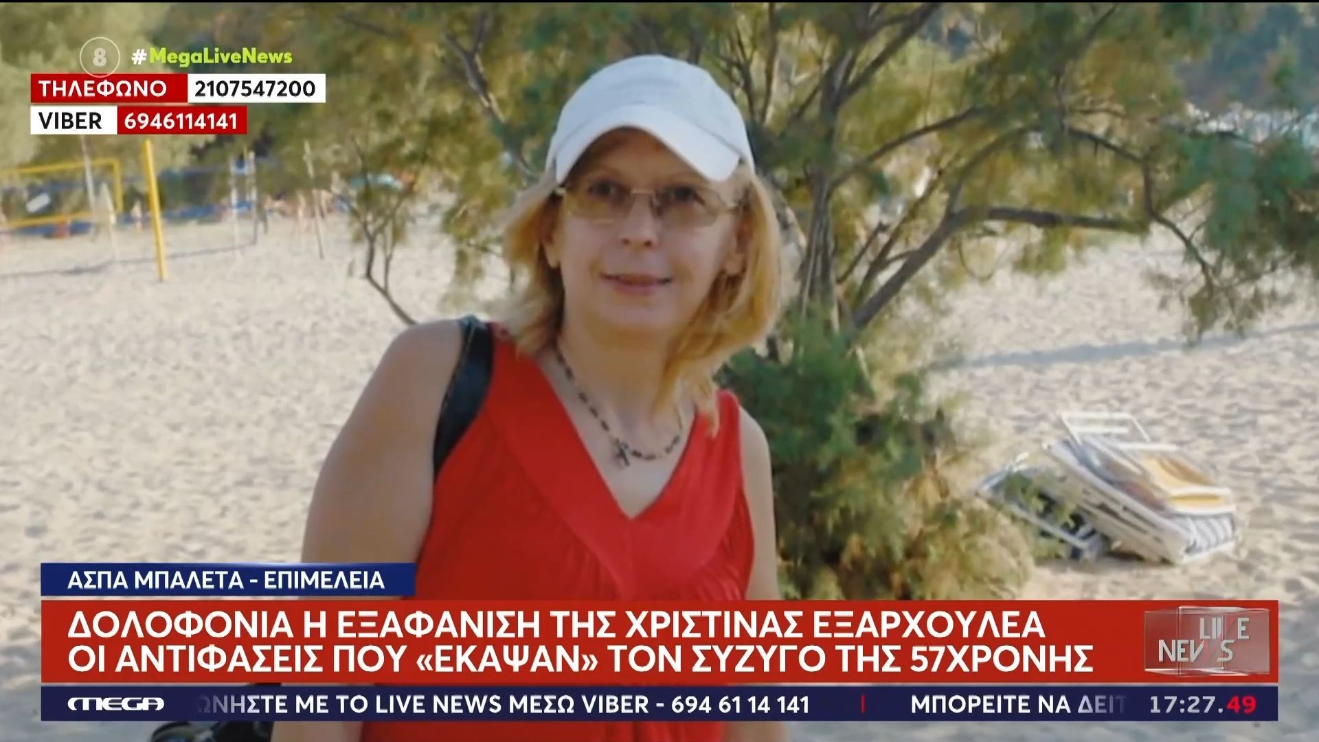 Δολοφονία η εξαφάνιση της Χριστίνας Εξαρχουλέα – Οι αντιφάσεις που «έκαψαν» τον σύζυγο της