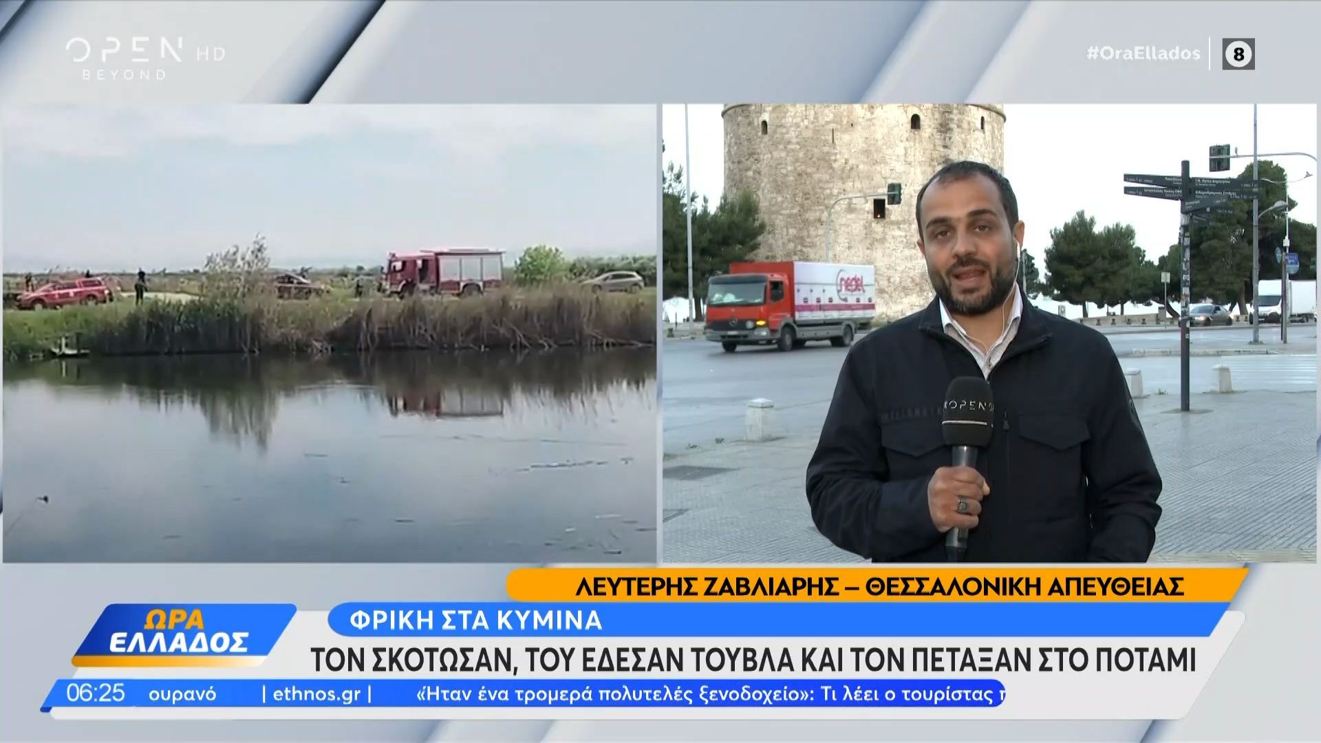 Δολοφονία στα Κύμινα: Τύλιξαν με τούβλα τη σορό και την πέταξαν στο ποτάμι