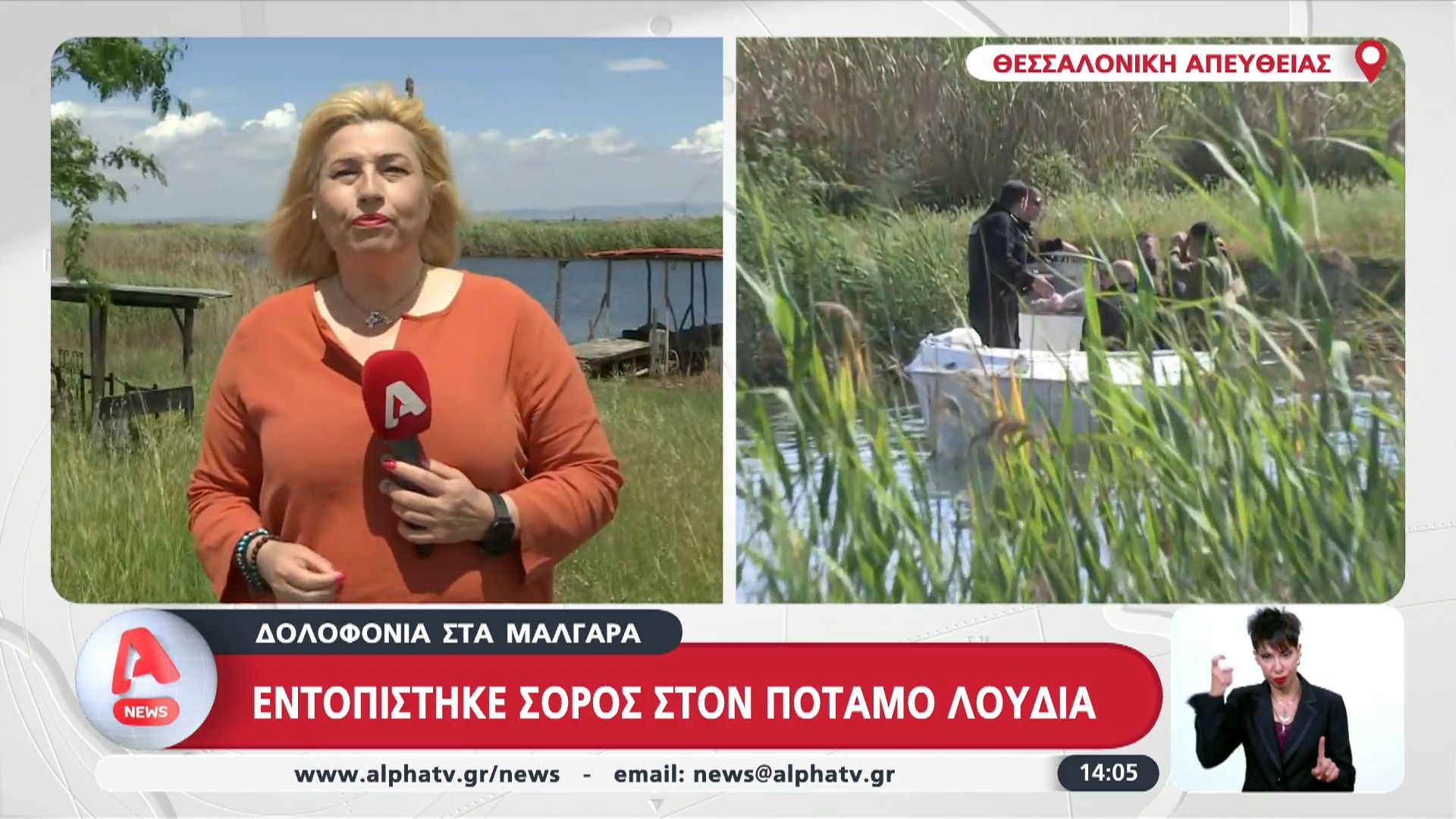Δολοφονία στα Μάλγαρα | Εντοπίστηκε σορός στον ποταμό Λουδία