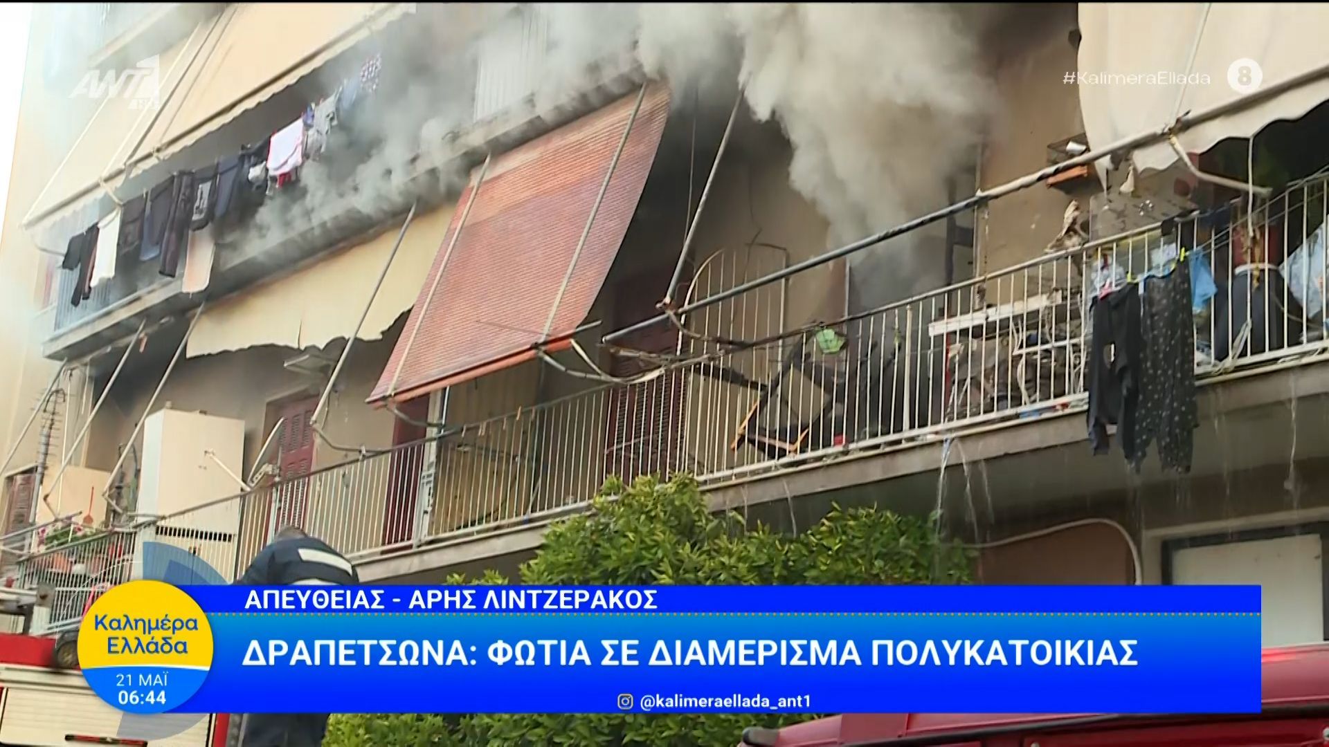 Δραπετσώνα: Φωτιά σε διαμέρισμα πολυκατοικίας – Καλημέρα Ελλάδα – 21/05/2026