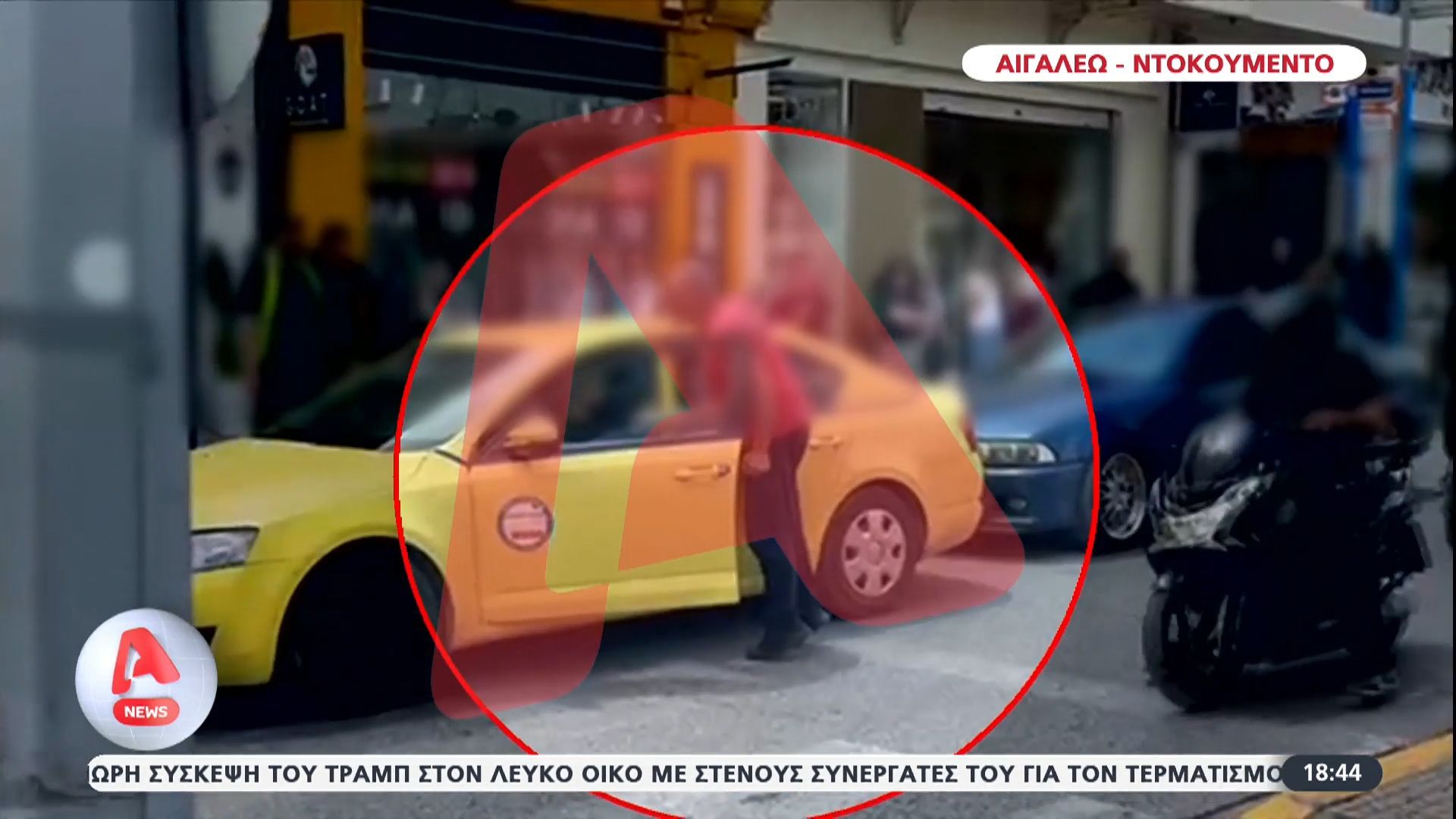 Δρόμοι – αρένες- Νεύρα και συμπλοκές κάθε μέρα