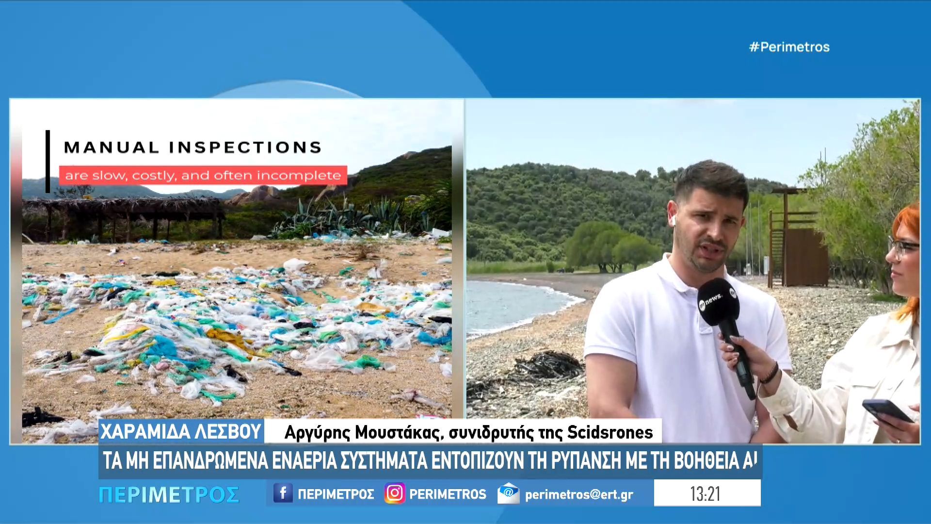 Drones του πανεπιστημίου Αιγαίου εντοπίζουν την ρύπανση με την βοήθεια AI