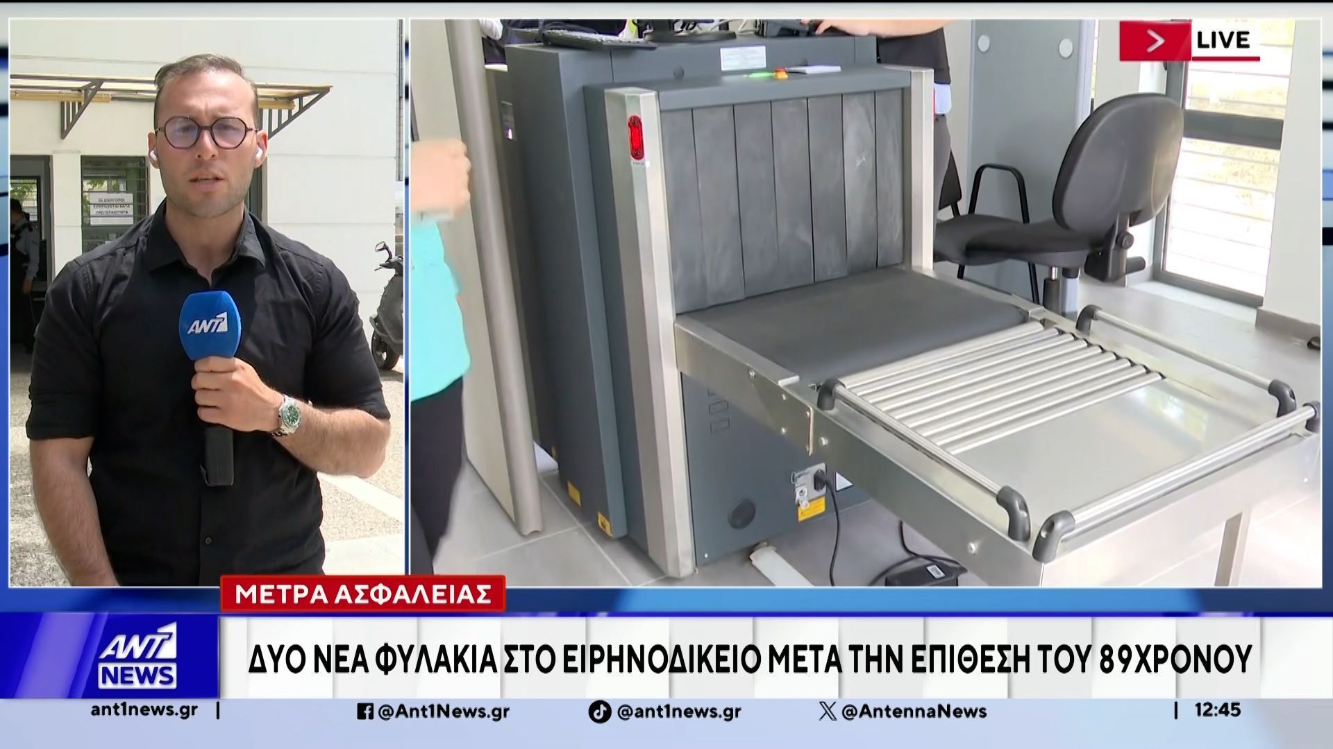 Δύο νέα φυλάκια στο Ειρηνοδικείο, μετά την επίθεση του 89χρονου