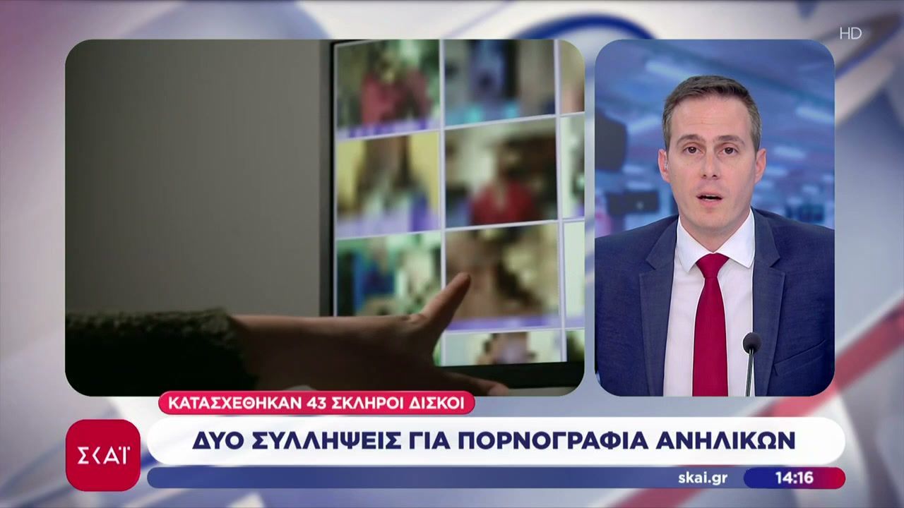 Δύο συλλήψεις για πορνογραφία ανηλίκων – Κατασχέθηκαν 43 σκληροί δίσκοι