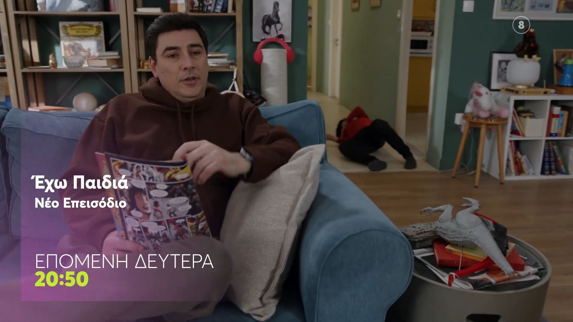 Εχω Παιδιά | Δευτέρα 18/5, 20:50