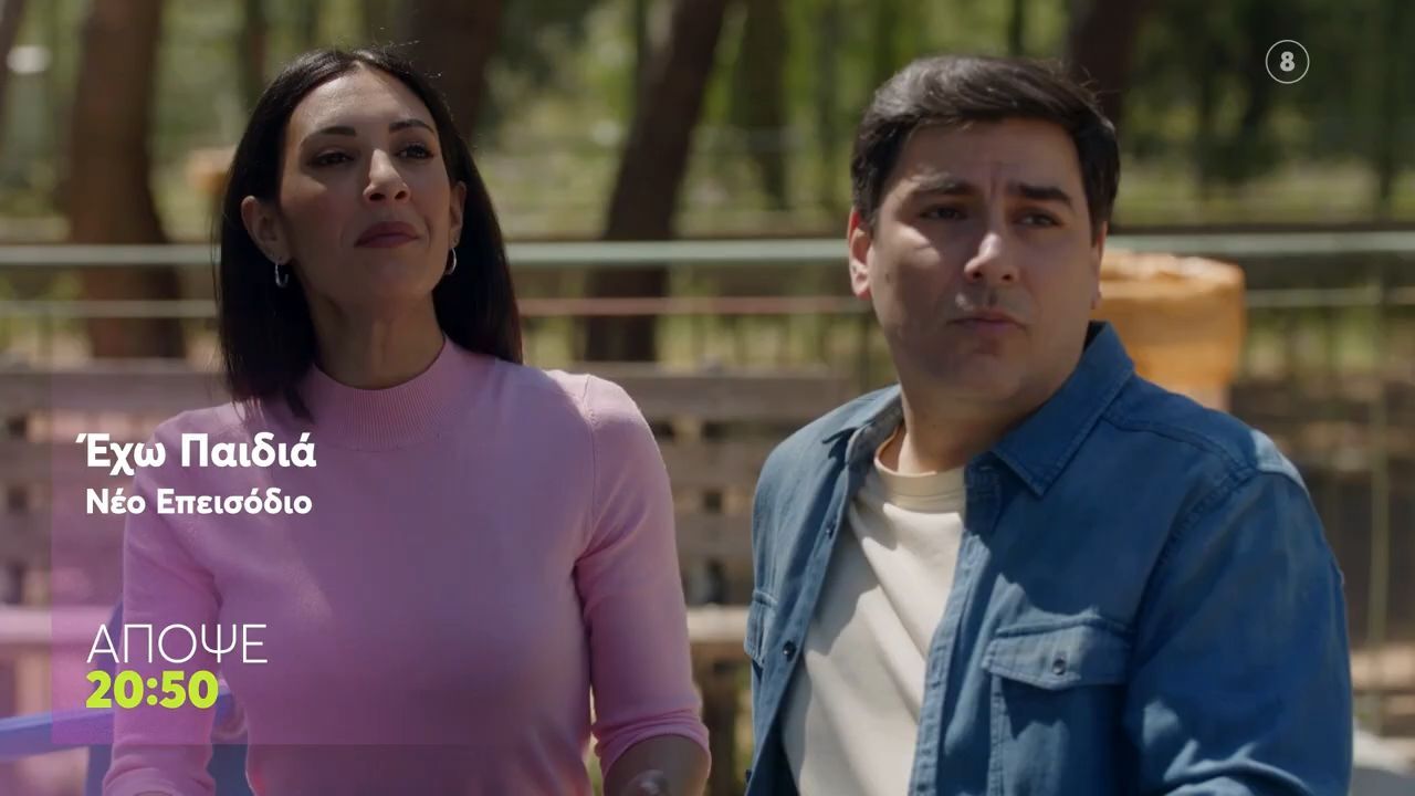 Εχω Παιδιά | Τρίτη 26/5, 20:50 (trailer)