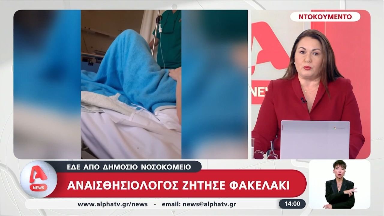 ΕΔΕ από δημόσιο νοσοκομείο για τον αναισθησιολόγο που ζήτησε φακελάκι – Ο Α. Γεωργιάδης ζήτησε συγγνώμη από την ασθενή