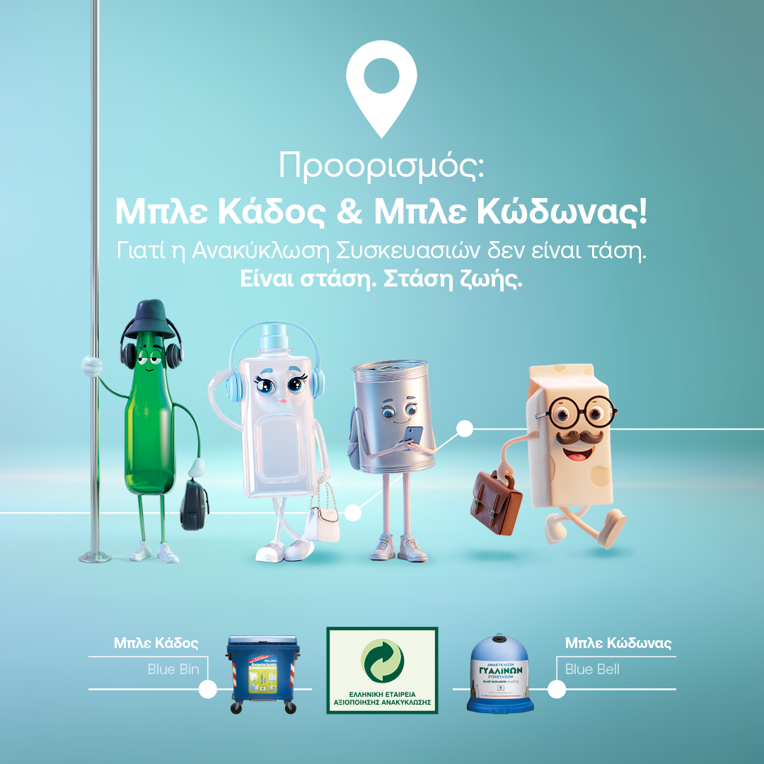 Ποια είναι η επόμενη στάση; Ανακύκλωση Συσκευασιών στους Μπλε Κάδους και Μπλε Κώδωνες