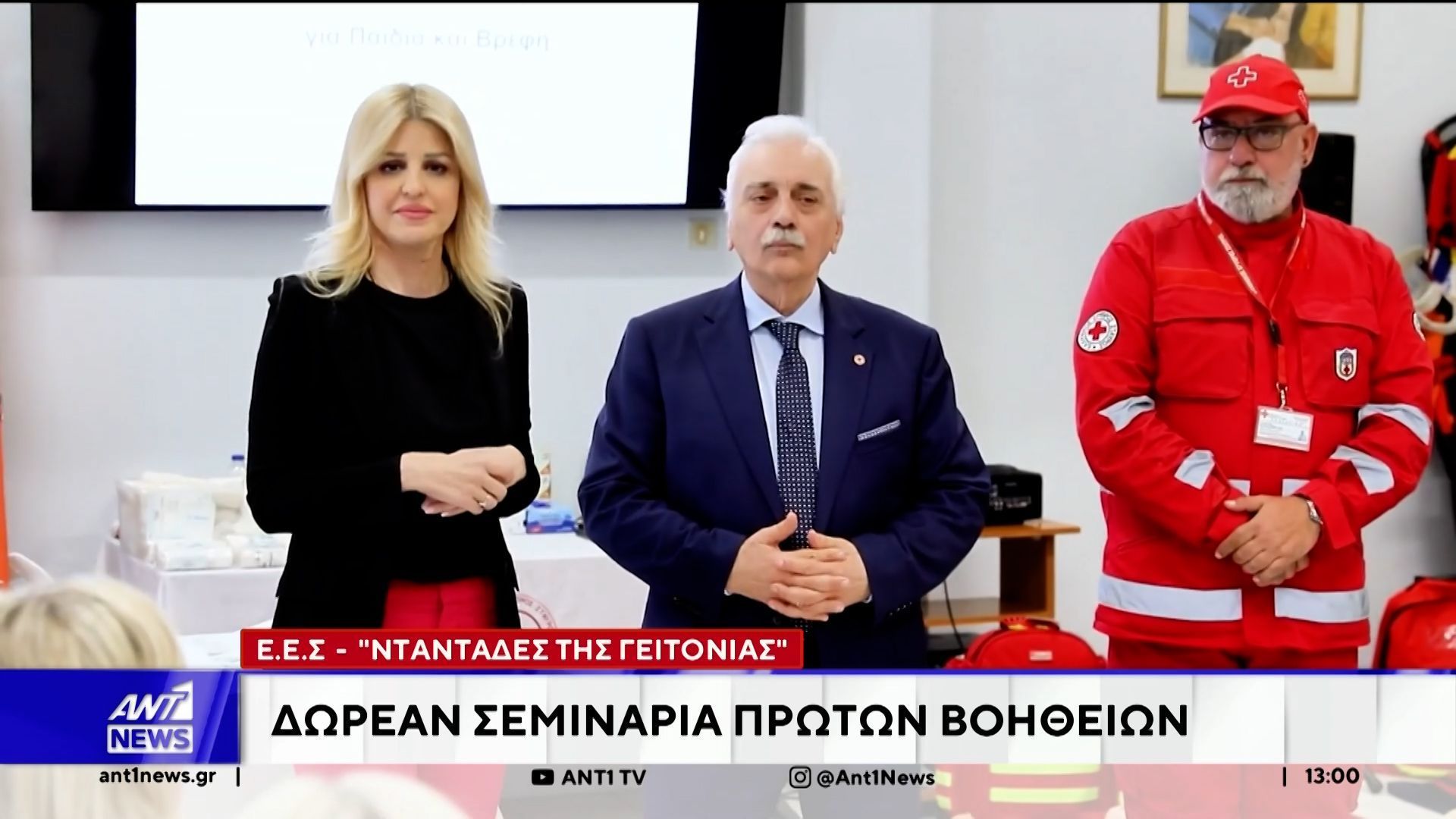 ΕΕΣ – Νταντάδες της Γειτονιάς: Δωρεάν σεμινάρια πρώτων βοηθειών